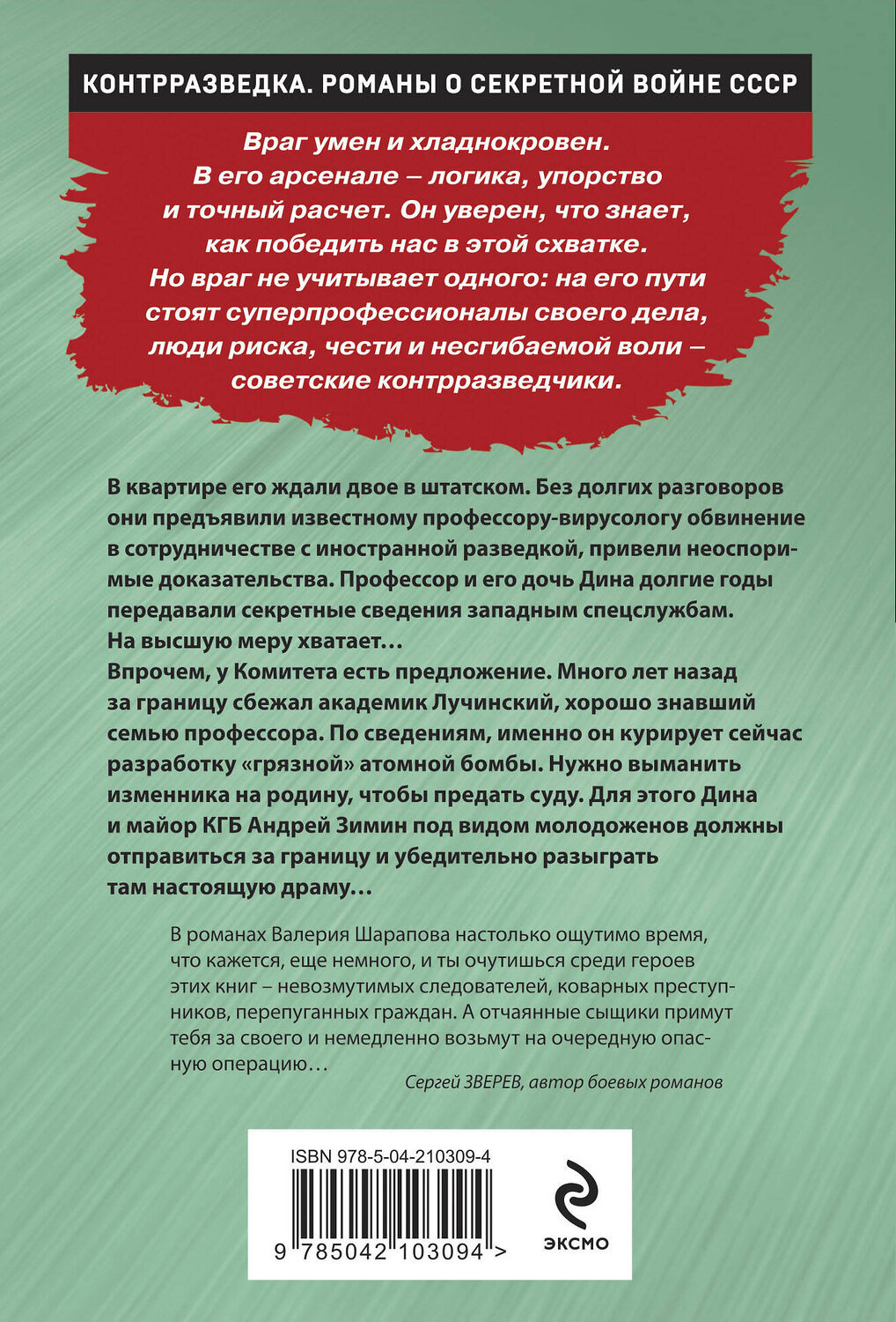 Эксмо Валерий Шарапов "Спектакль для предателя" 542729 978-5-04-210309-4