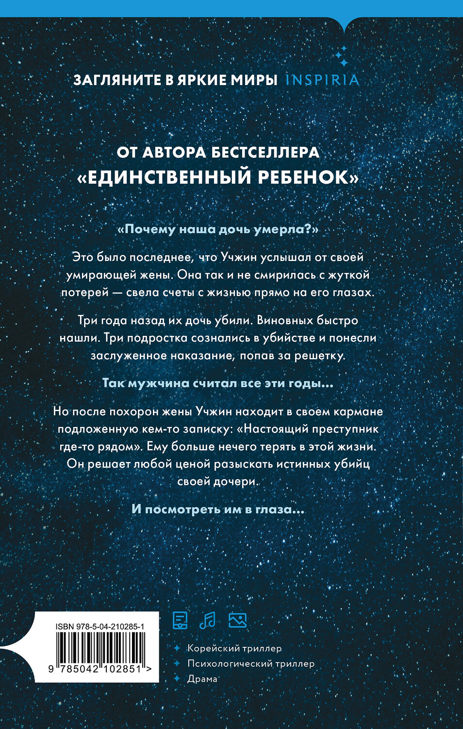 Эксмо Со Миэ "Созвездие смерти" 542730 978-5-04-210285-1