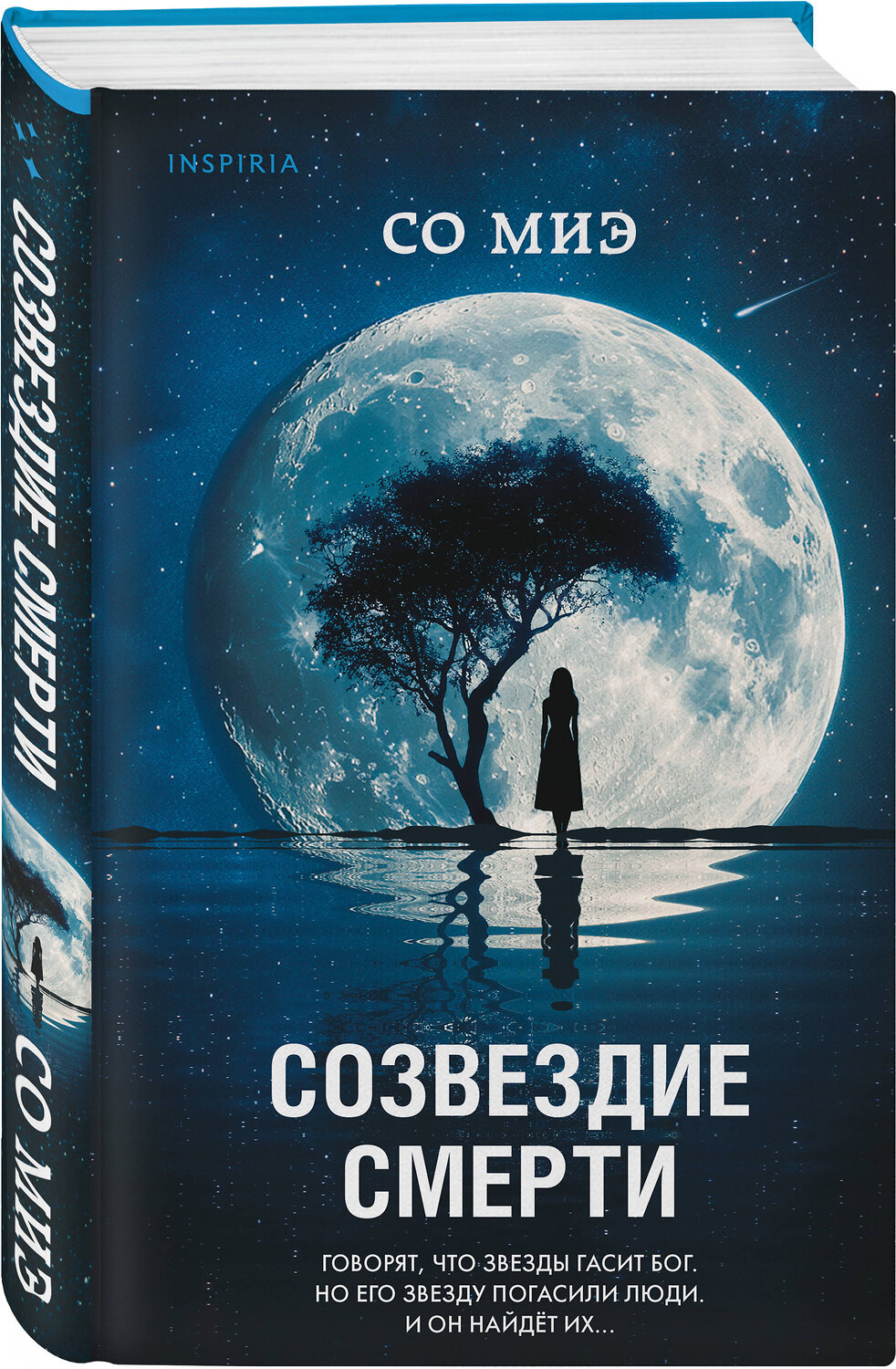 Эксмо Со Миэ "Созвездие смерти" 542730 978-5-04-210285-1