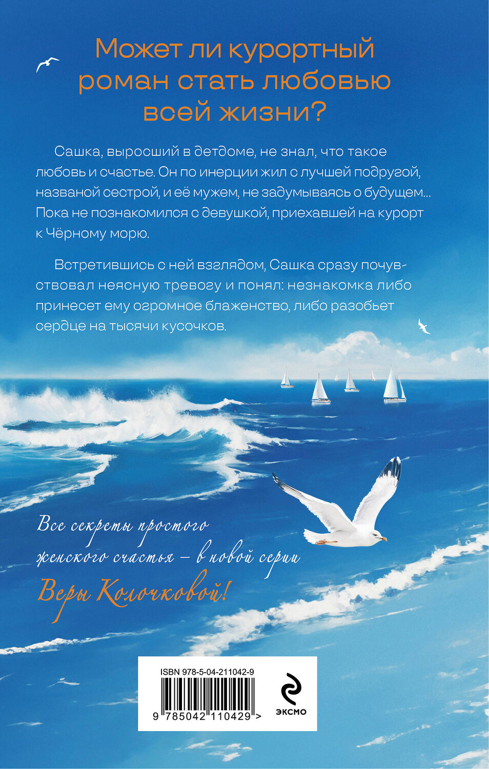 Эксмо Вера Колочкова "Найденыши мои" 542731 978-5-04-211042-9