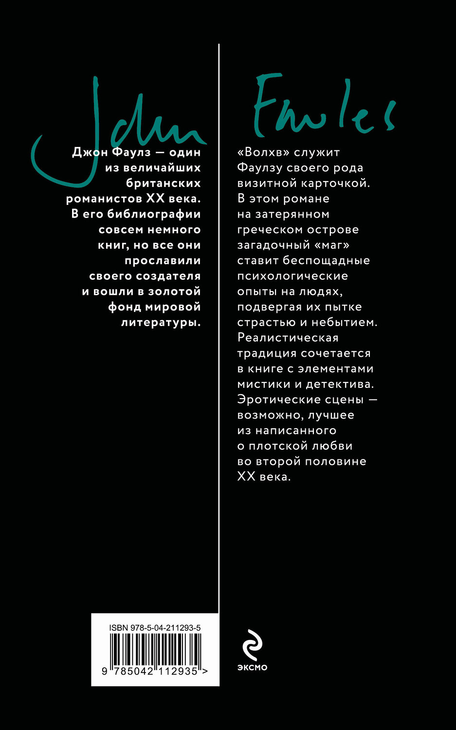 Эксмо Джон Фаулз "Волхв" 542733 978-5-04-211293-5