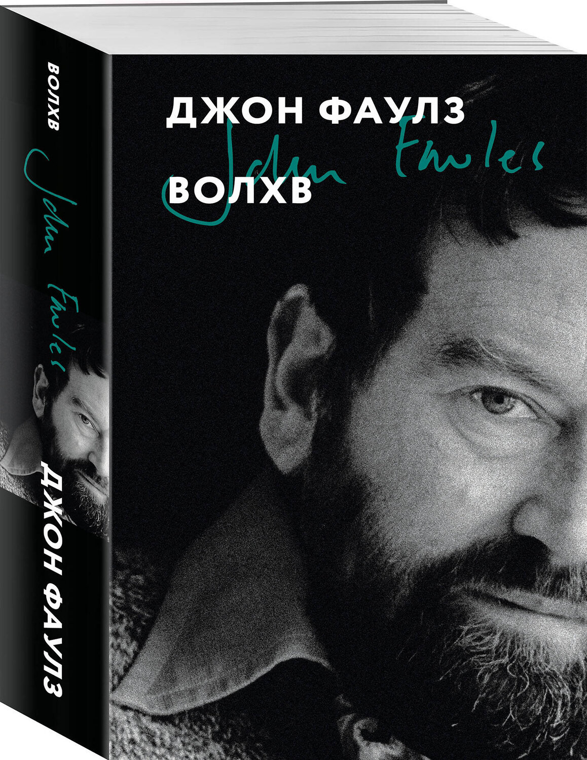 Эксмо Джон Фаулз "Волхв" 542733 978-5-04-211293-5