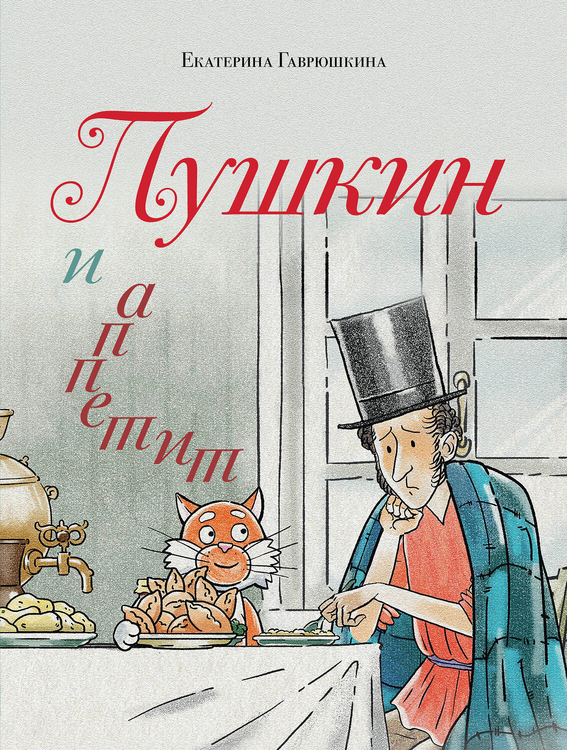 Эксмо Екатерина Гаврюшкина "Пушкин и аппетит (с иллюстрациями; Лето, книга 5)" 542734 978-5-04-211859-3