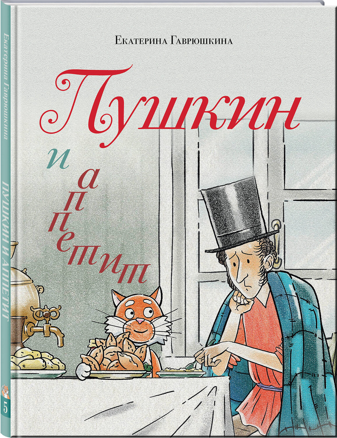 Эксмо Екатерина Гаврюшкина "Пушкин и аппетит (с иллюстрациями; Лето, книга 5)" 542734 978-5-04-211859-3