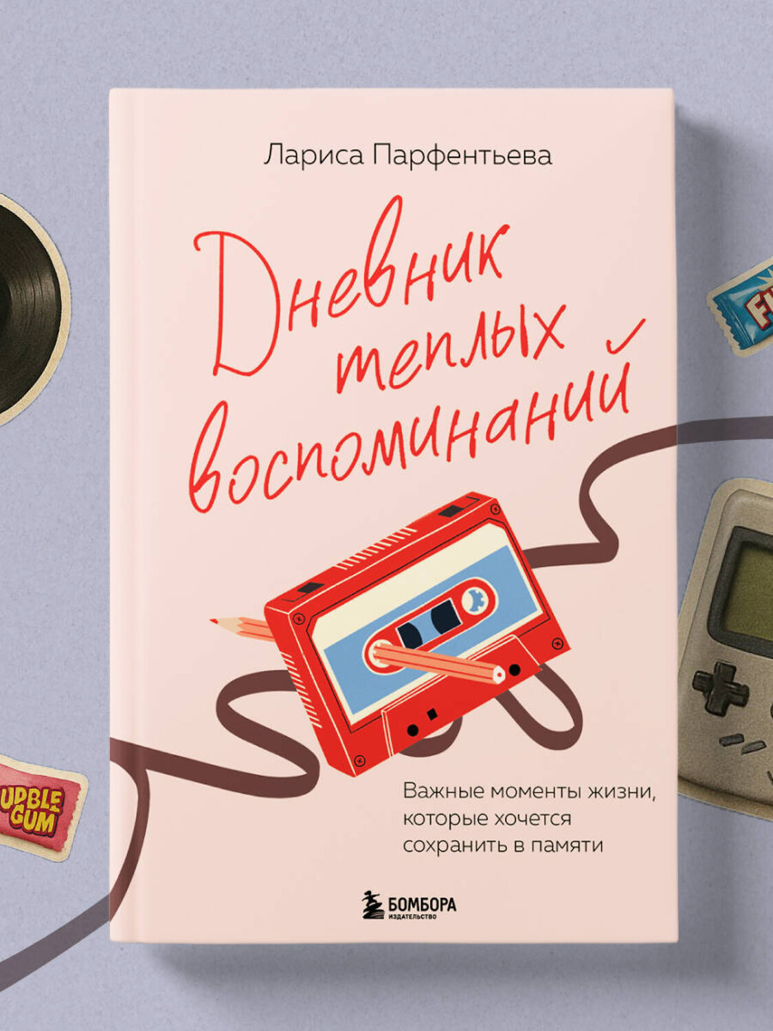 Эксмо Лариса Парфентьева "Дневник теплых воспоминаний. Важные моменты жизни, которые хочется сохранить в памяти" 542735 978-5-04-211965-1