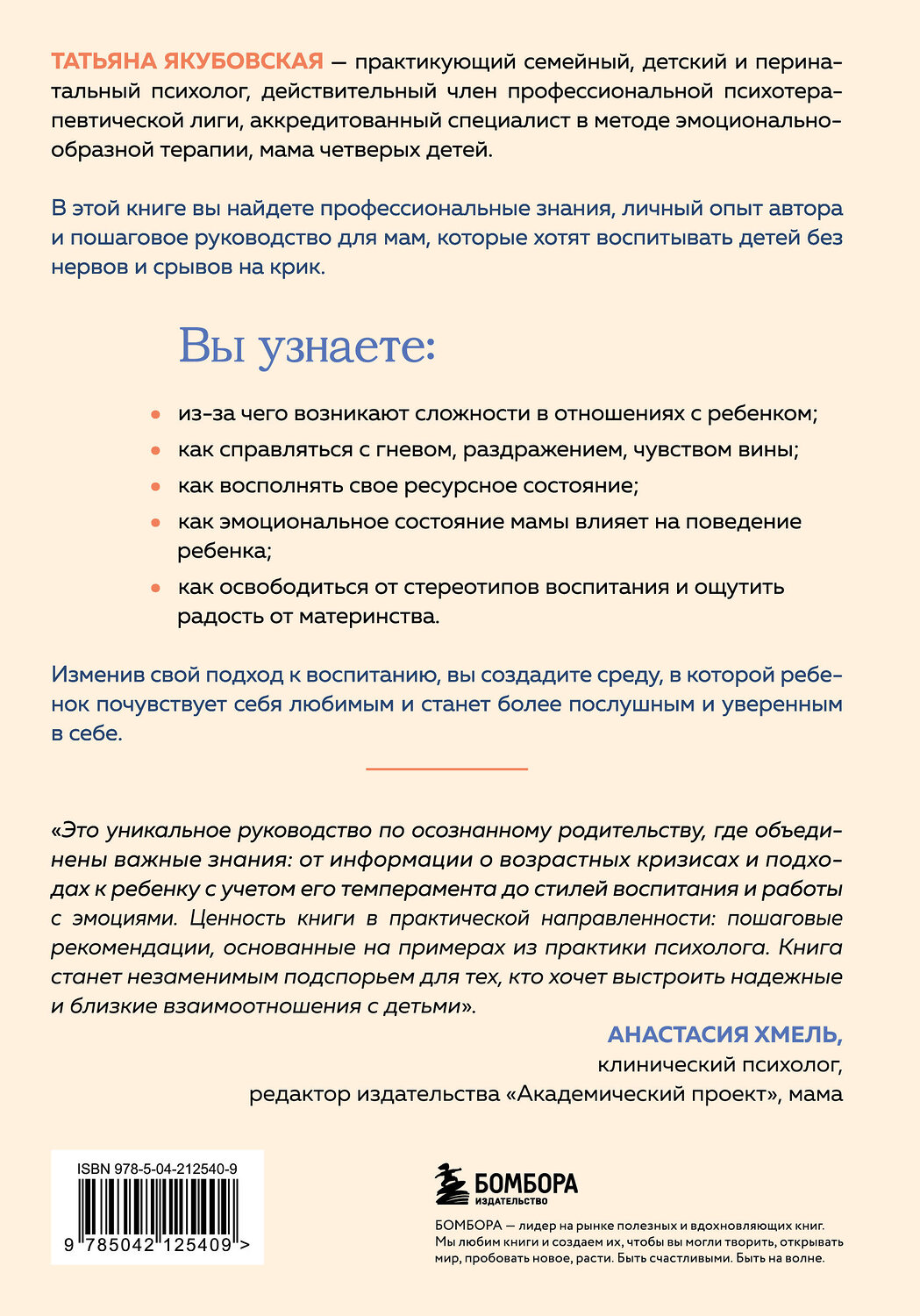 Эксмо Татьяна Андреевна Якубовская "Пока не лопнуло терпение. Пошаговое руководство по воспитанию без крика и нервов" 542737 978-5-04-212540-9