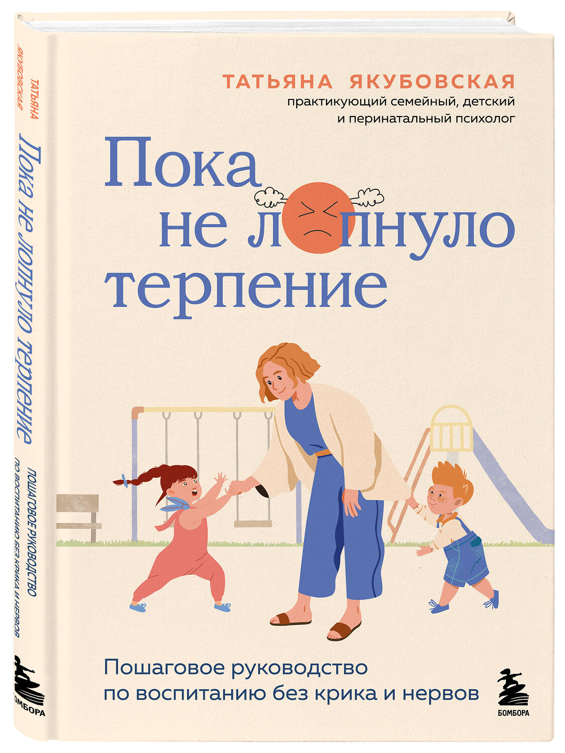 Эксмо Татьяна Андреевна Якубовская "Пока не лопнуло терпение. Пошаговое руководство по воспитанию без крика и нервов" 542737 978-5-04-212540-9