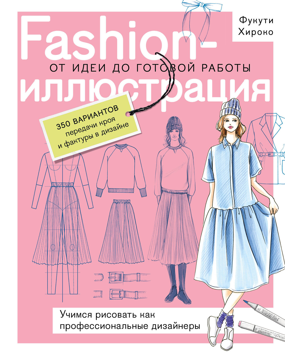 Эксмо Полина Голубева, Фукути Хироко "Fashion-иллюстрация. От идеи до готовой работы. Учимся рисовать как профессиональные дизайнеры" 542738 978-5-04-212814-1