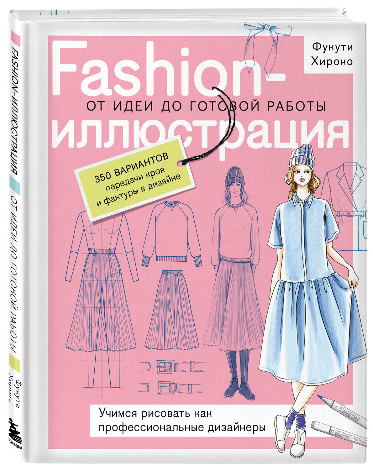 Эксмо Полина Голубева, Фукути Хироко "Fashion-иллюстрация. От идеи до готовой работы. Учимся рисовать как профессиональные дизайнеры" 542738 978-5-04-212814-1