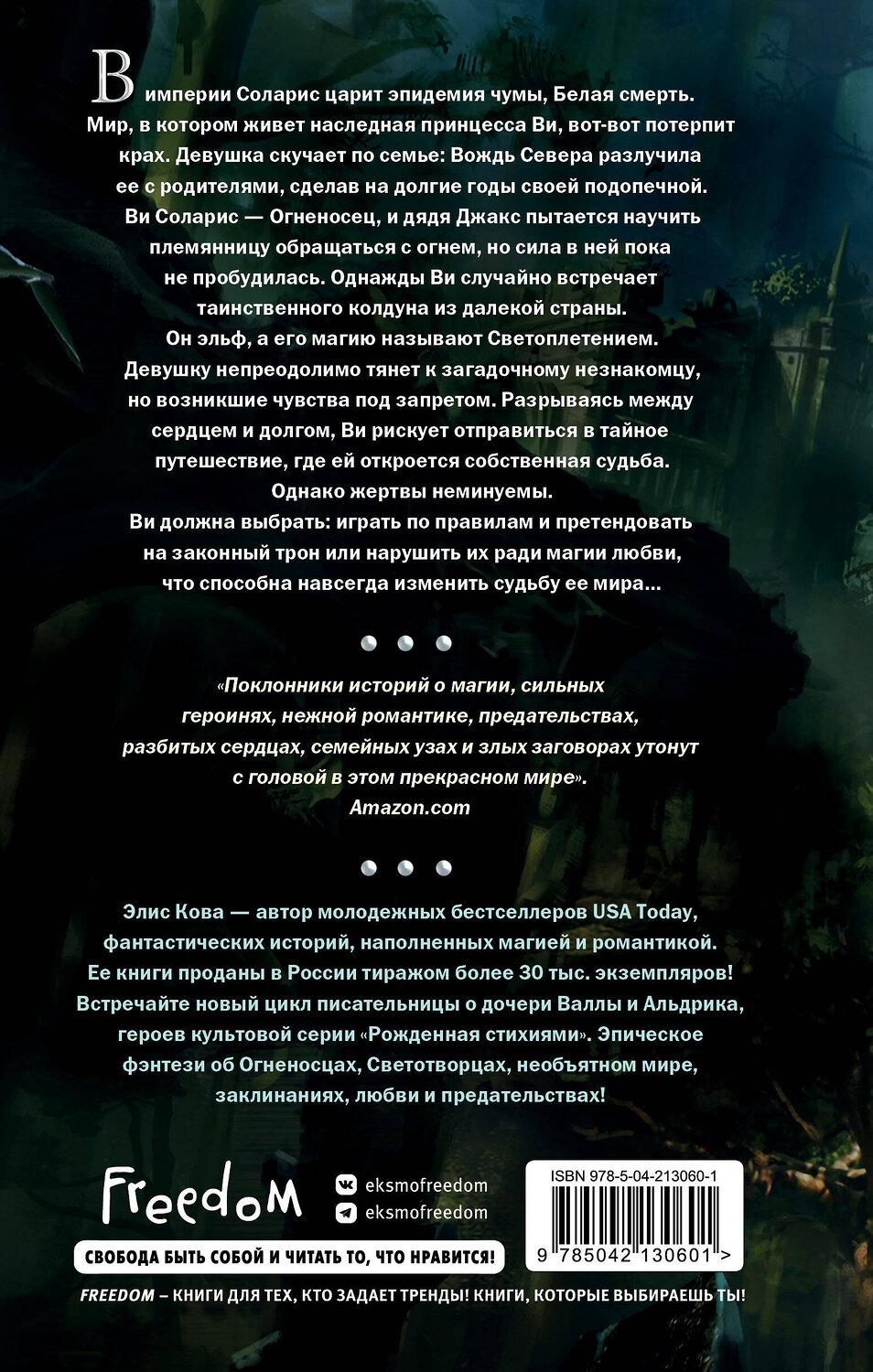 Эксмо Элис Кова "Хроники Света. Вихрь видений (#1)" 542739 978-5-04-213060-1