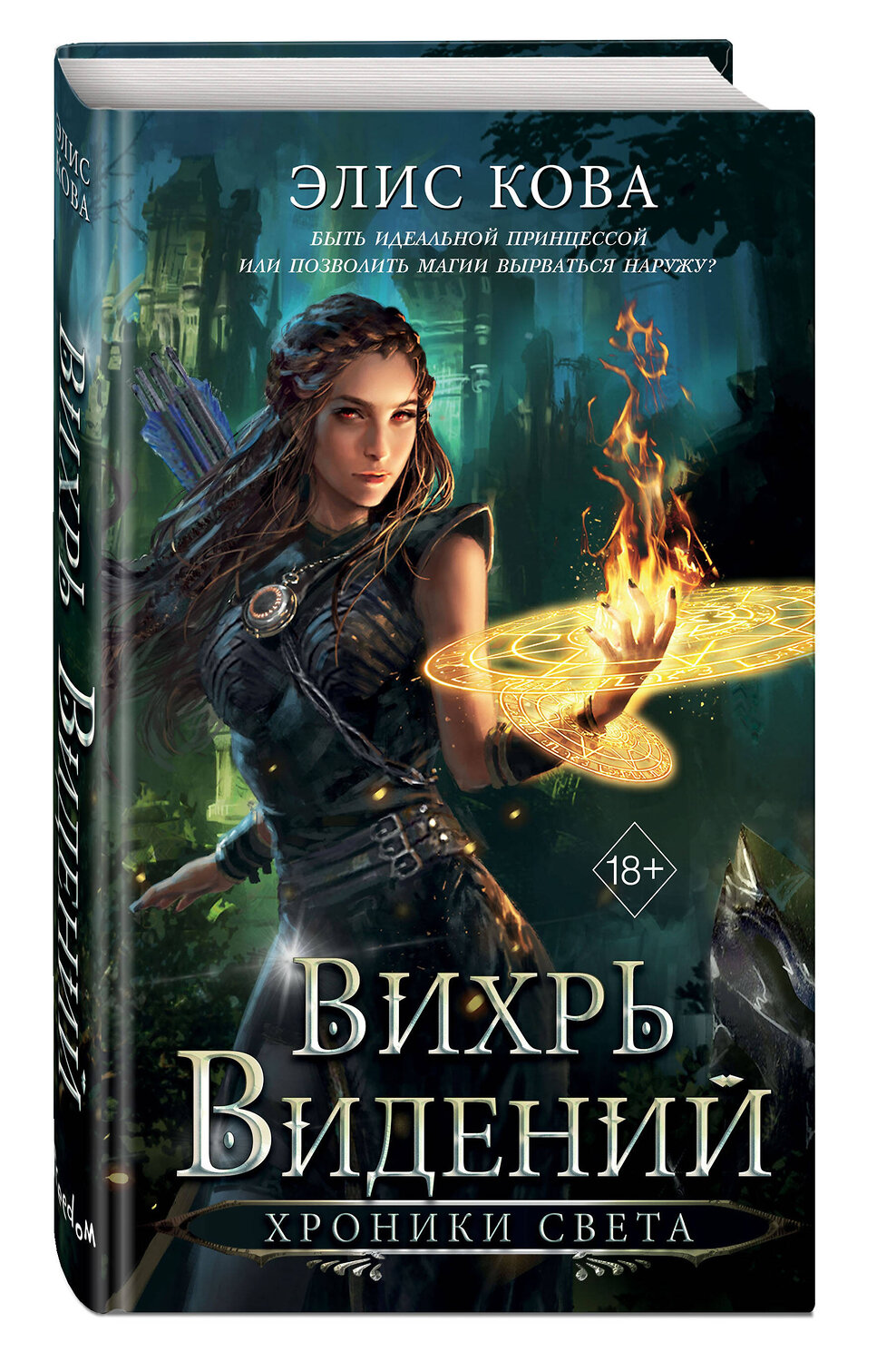 Эксмо Элис Кова "Хроники Света. Вихрь видений (#1)" 542739 978-5-04-213060-1