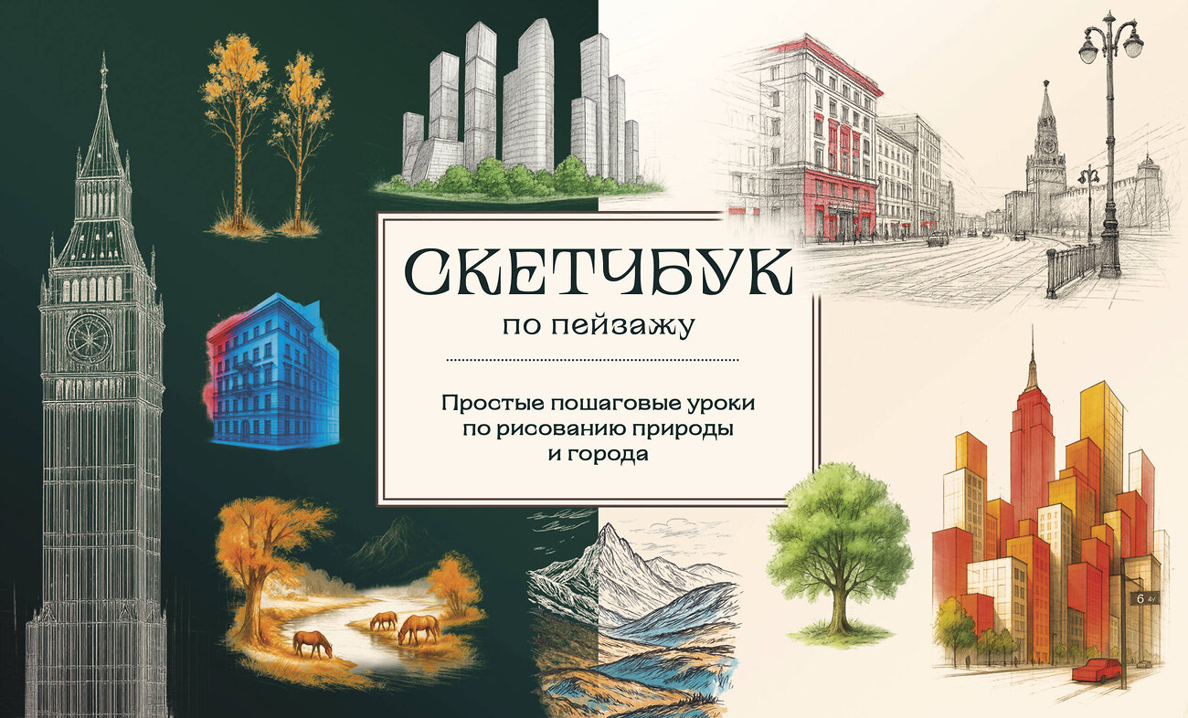 Эксмо Николаева А.Н., "Скетчбук по пейзажу. Простые пошаговые уроки по рисованию природы и города" 542740 978-5-04-213182-0