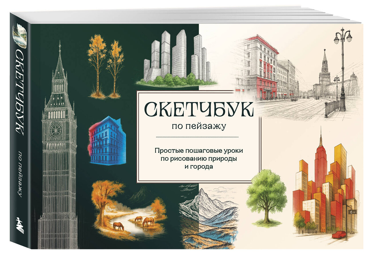Эксмо Николаева А.Н., "Скетчбук по пейзажу. Простые пошаговые уроки по рисованию природы и города" 542740 978-5-04-213182-0