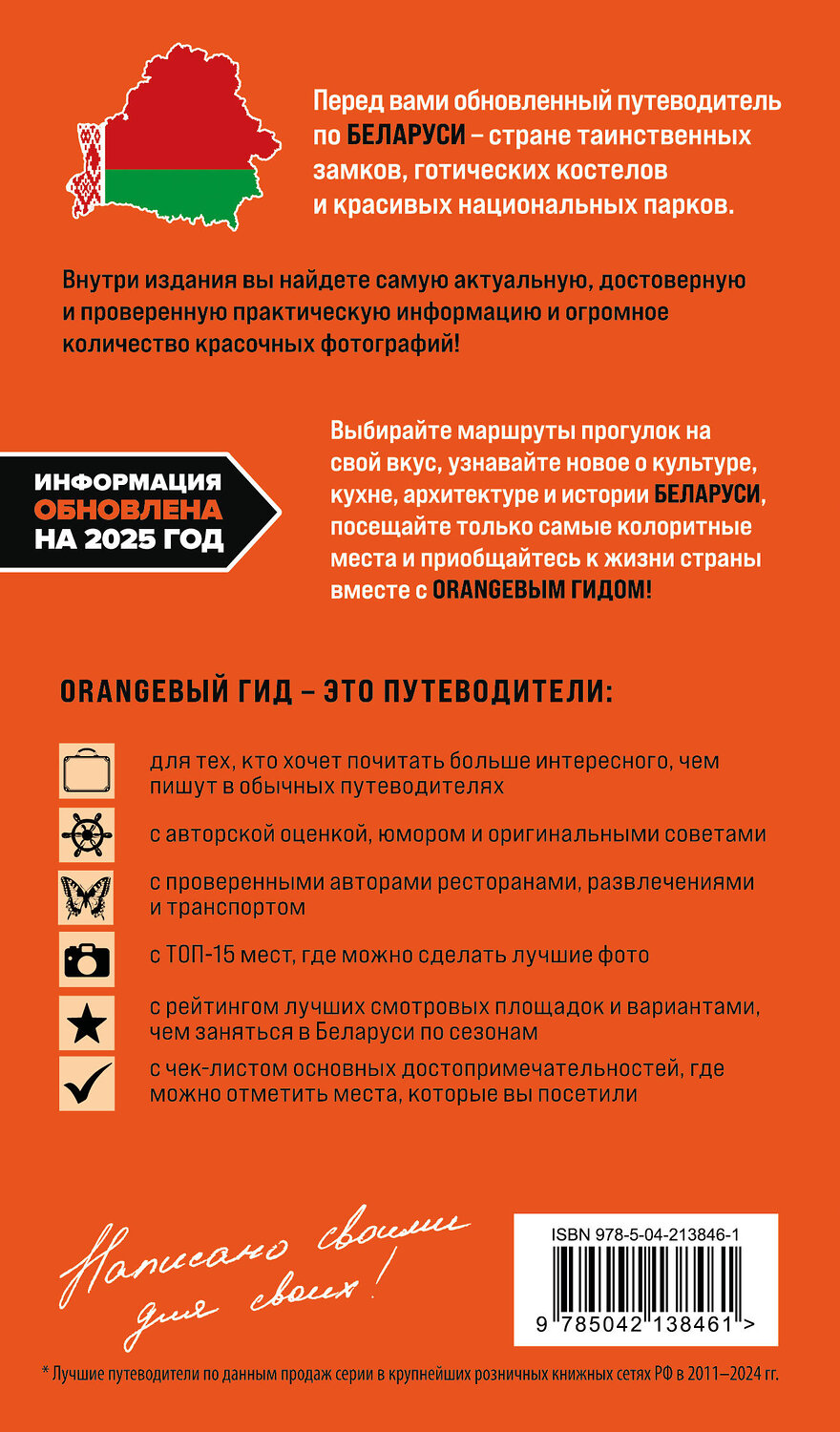 Эксмо Светлана Гришкевич "Беларусь: Минск, Брест, Витебск, Гомель, Гродно, Могилев, Мир, Несвиж, Беловежская пуща: путеводитель. 2-е изд., испр. и доп." 542741 978-5-04-213846-1