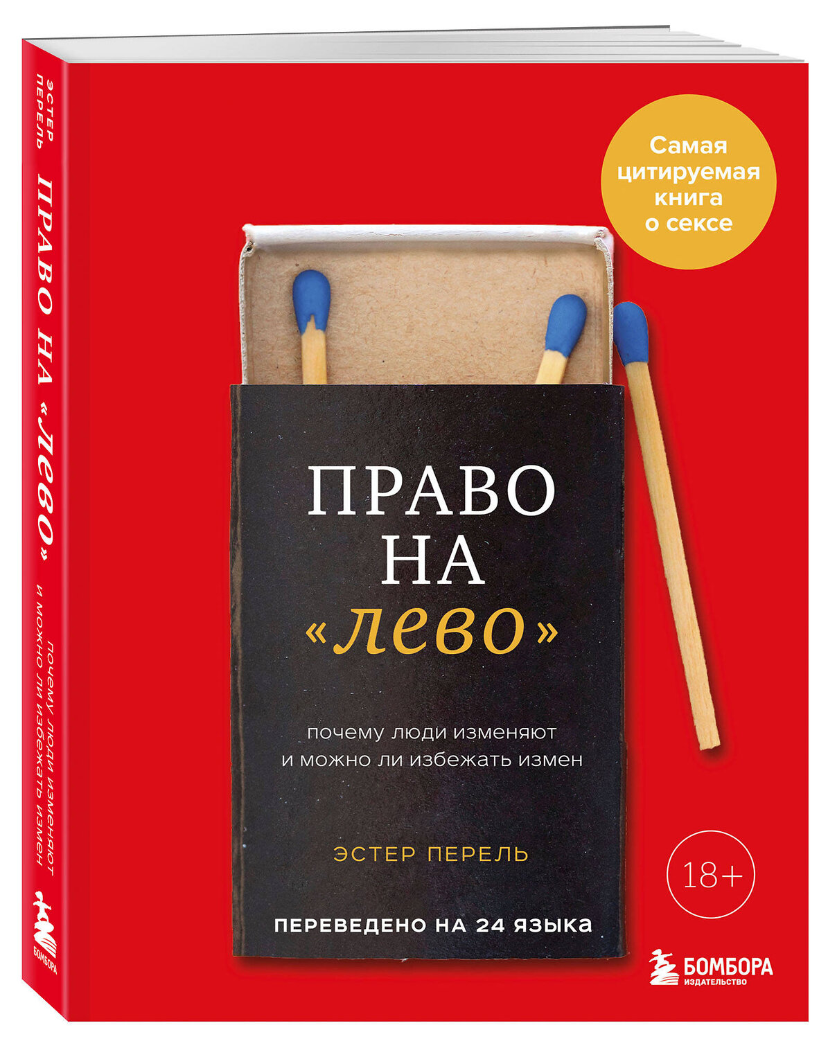 Эксмо Эстер Перель "Право на "лево". Почему люди изменяют и можно ли избежать измен. Издание 2-е, исправленное" 542743 978-5-04-214600-8