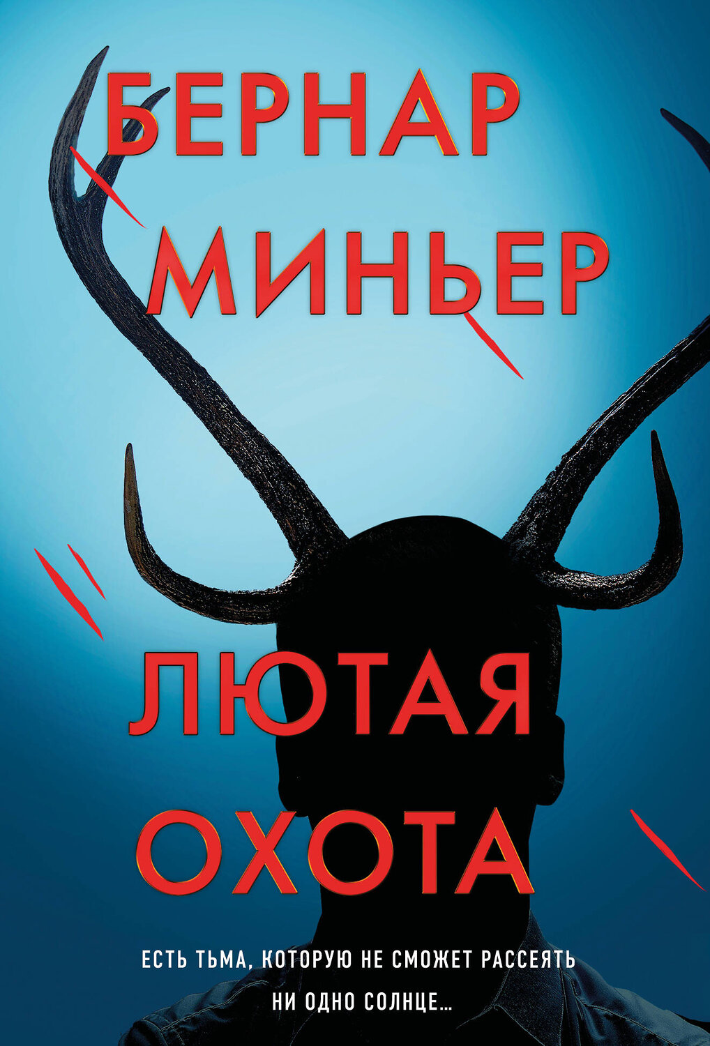 Эксмо Бернар Миньер "Лютая охота" 542745 978-5-04-214802-6