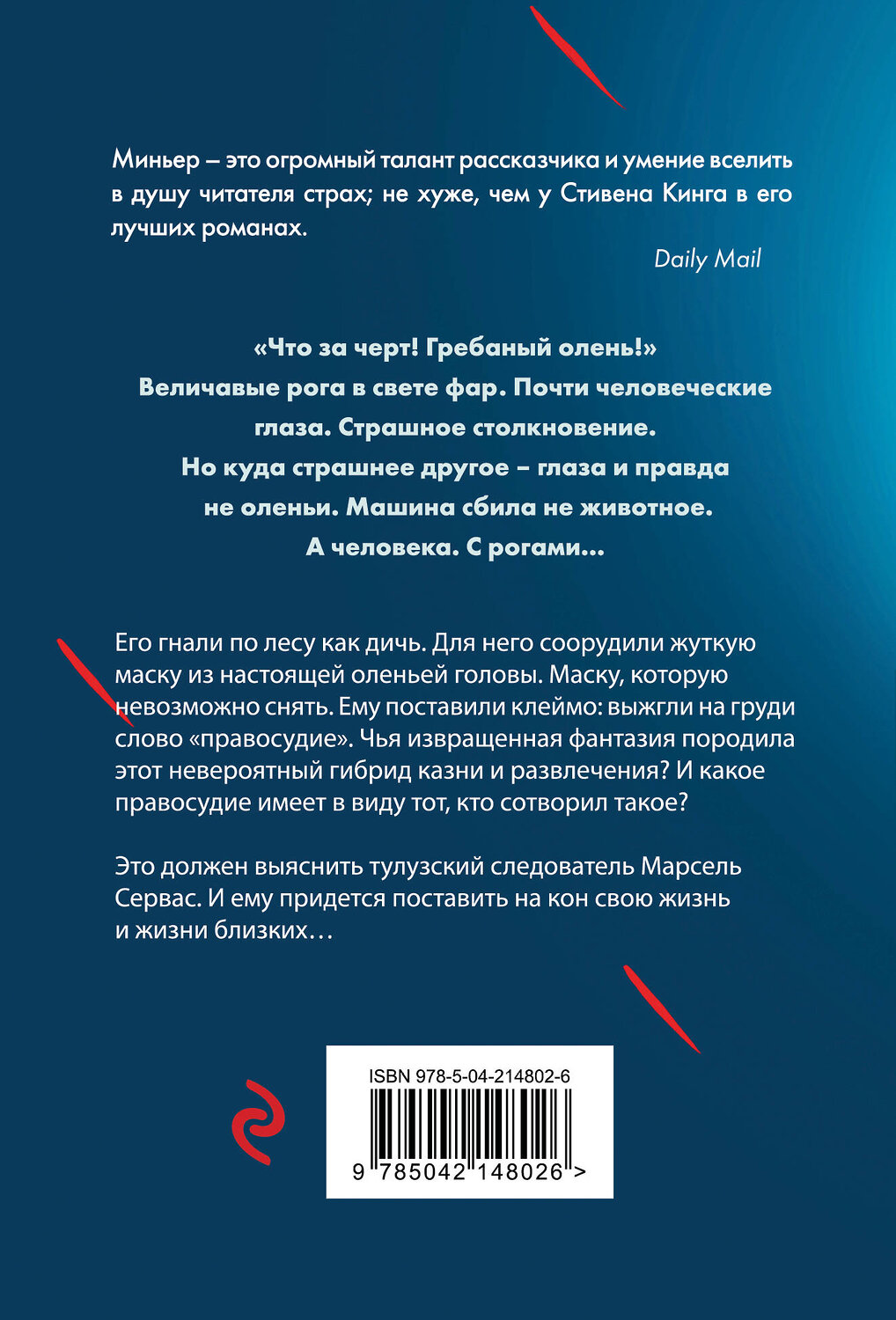 Эксмо Бернар Миньер "Лютая охота" 542745 978-5-04-214802-6