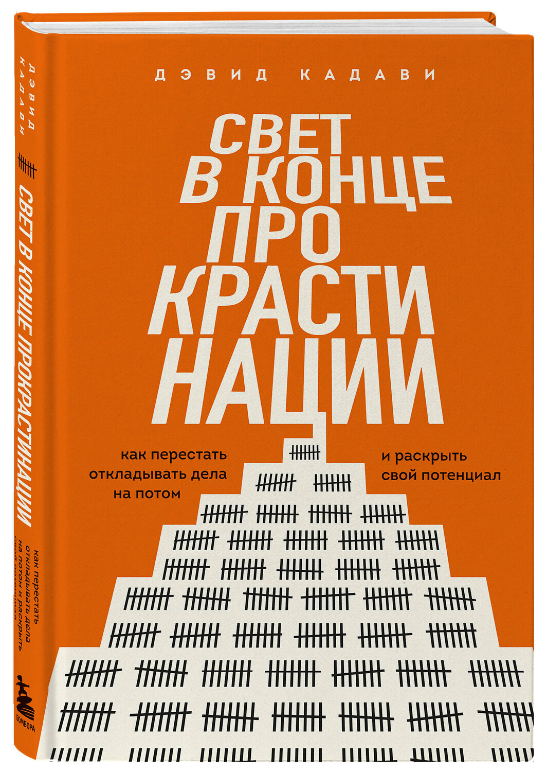 Эксмо Дэвид Кадави "Свет в конце прокрастинации. Как перестать откладывать дела на потом и раскрыть свой потенциал" 542746 978-5-04-214816-3