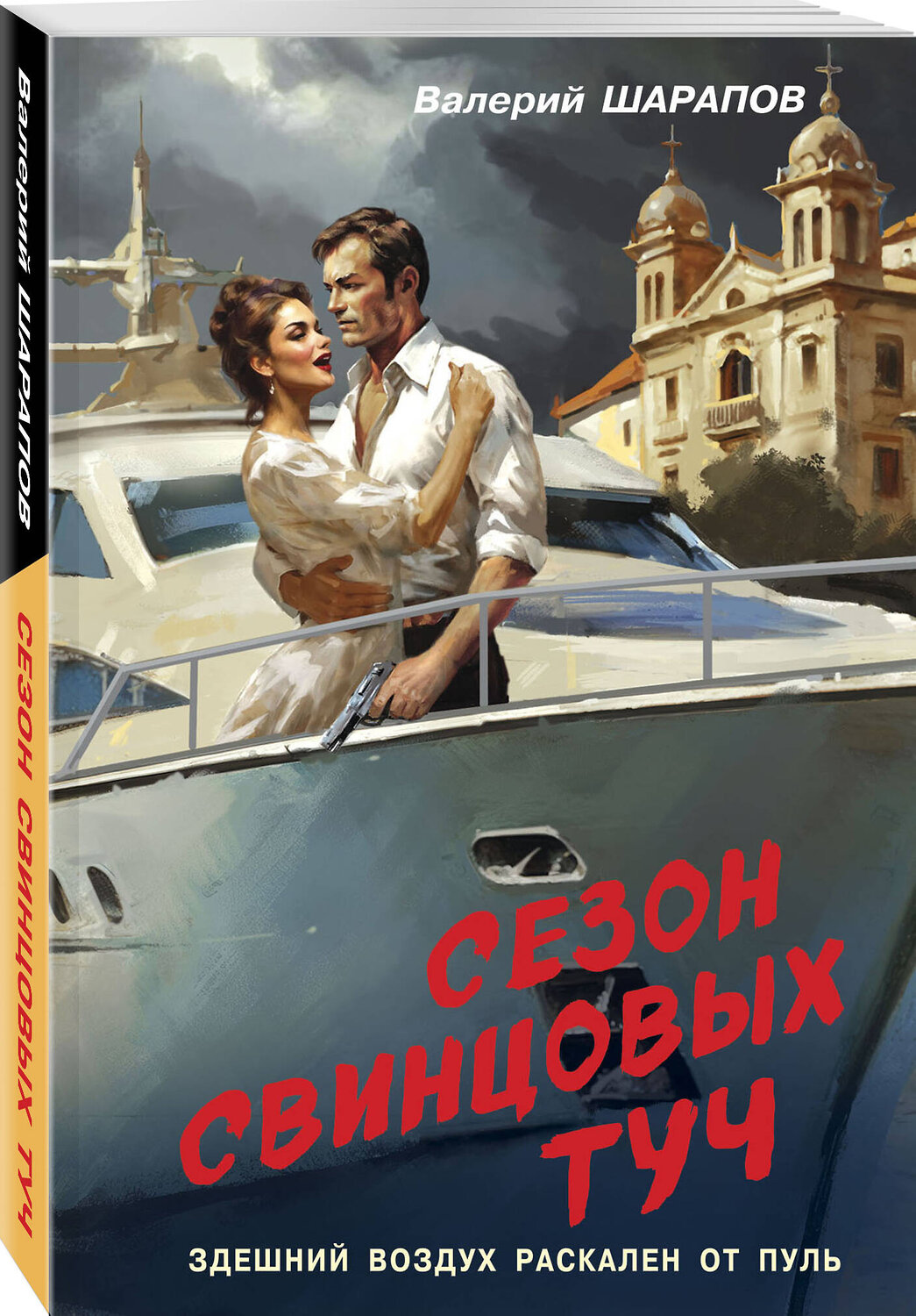 Эксмо Валерий Шарапов "Сезон свинцовых туч" 542749 978-5-04-214887-3