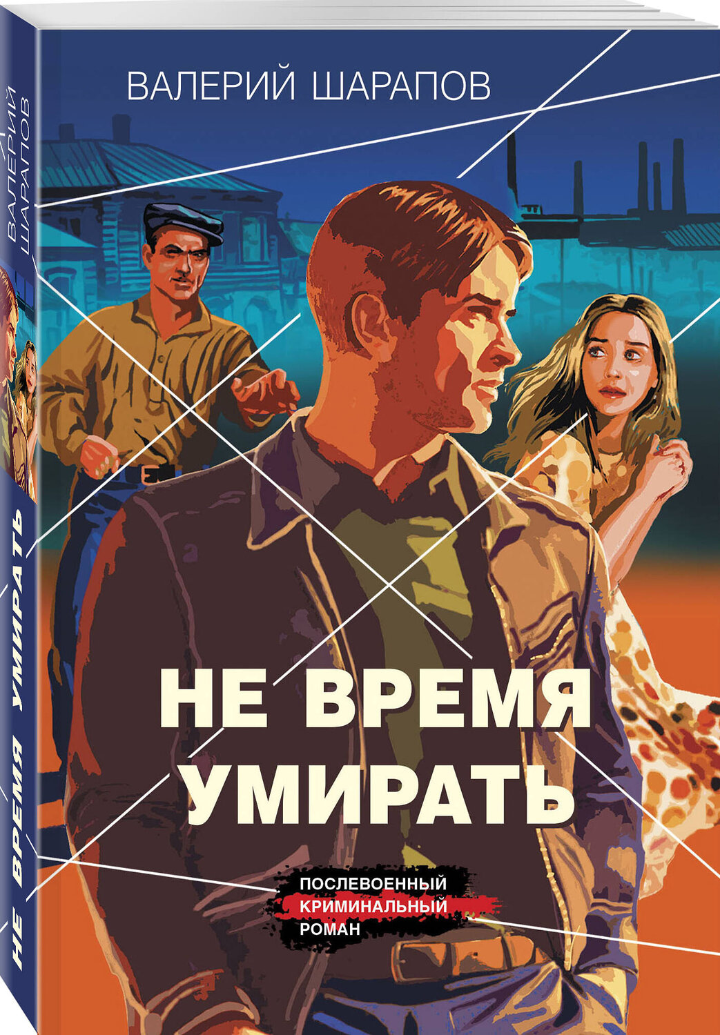 Эксмо Валерий Шарапов "Не время умирать" 542750 978-5-04-214890-3