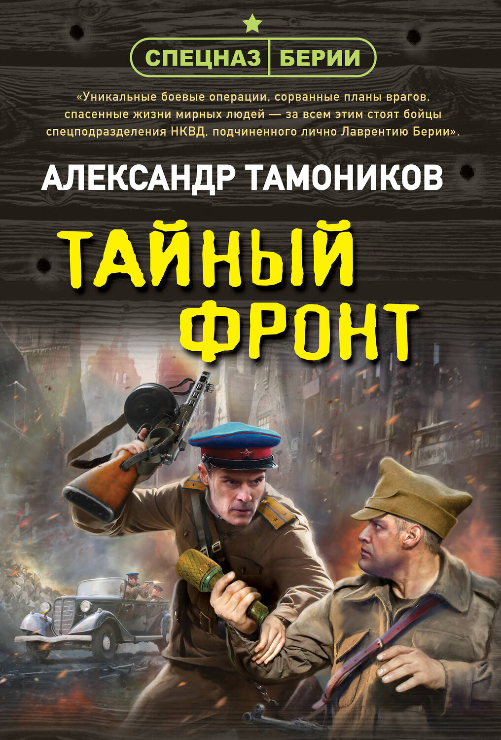 Эксмо Александр Тамоников "Тайный фронт" 542751 978-5-04-215053-1