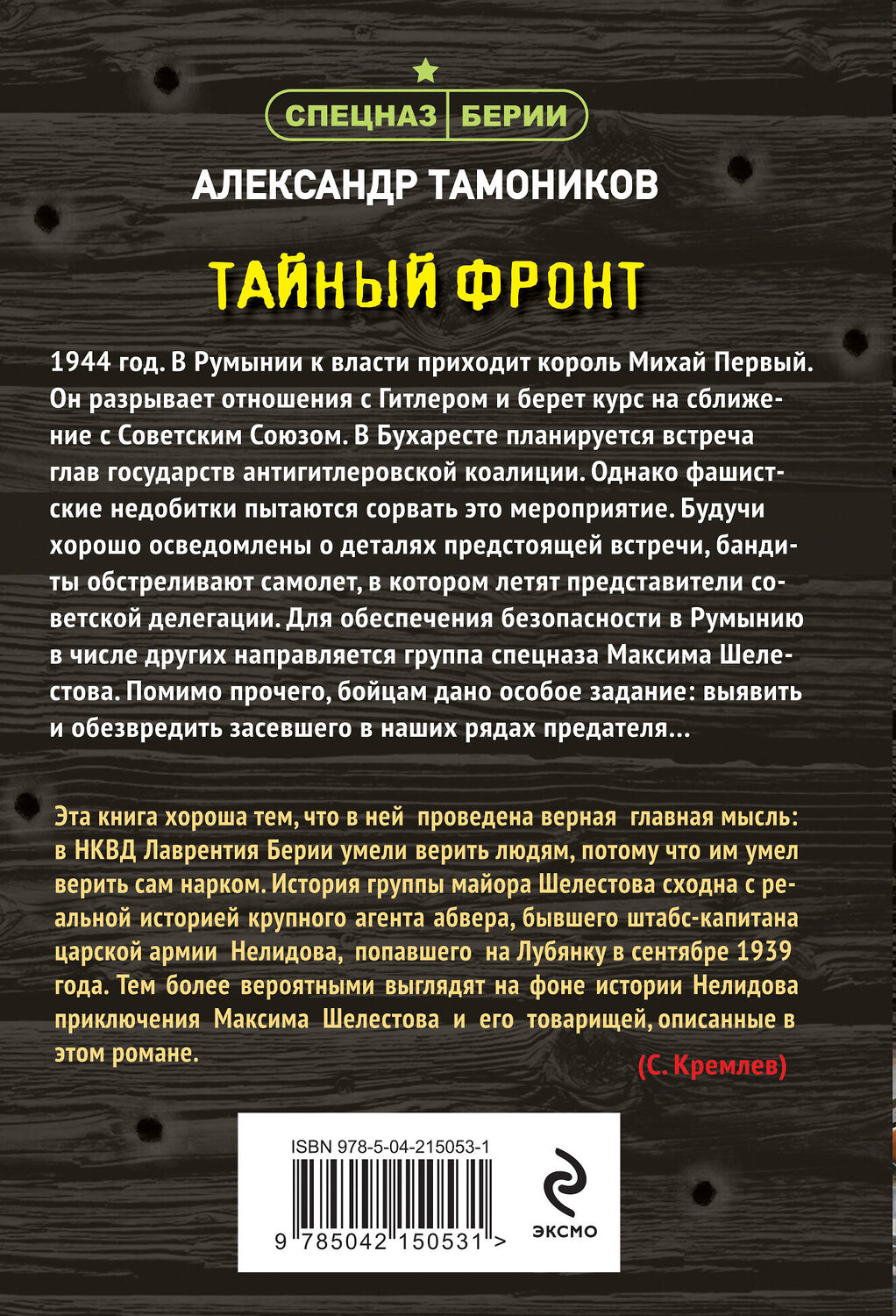 Эксмо Александр Тамоников "Тайный фронт" 542751 978-5-04-215053-1
