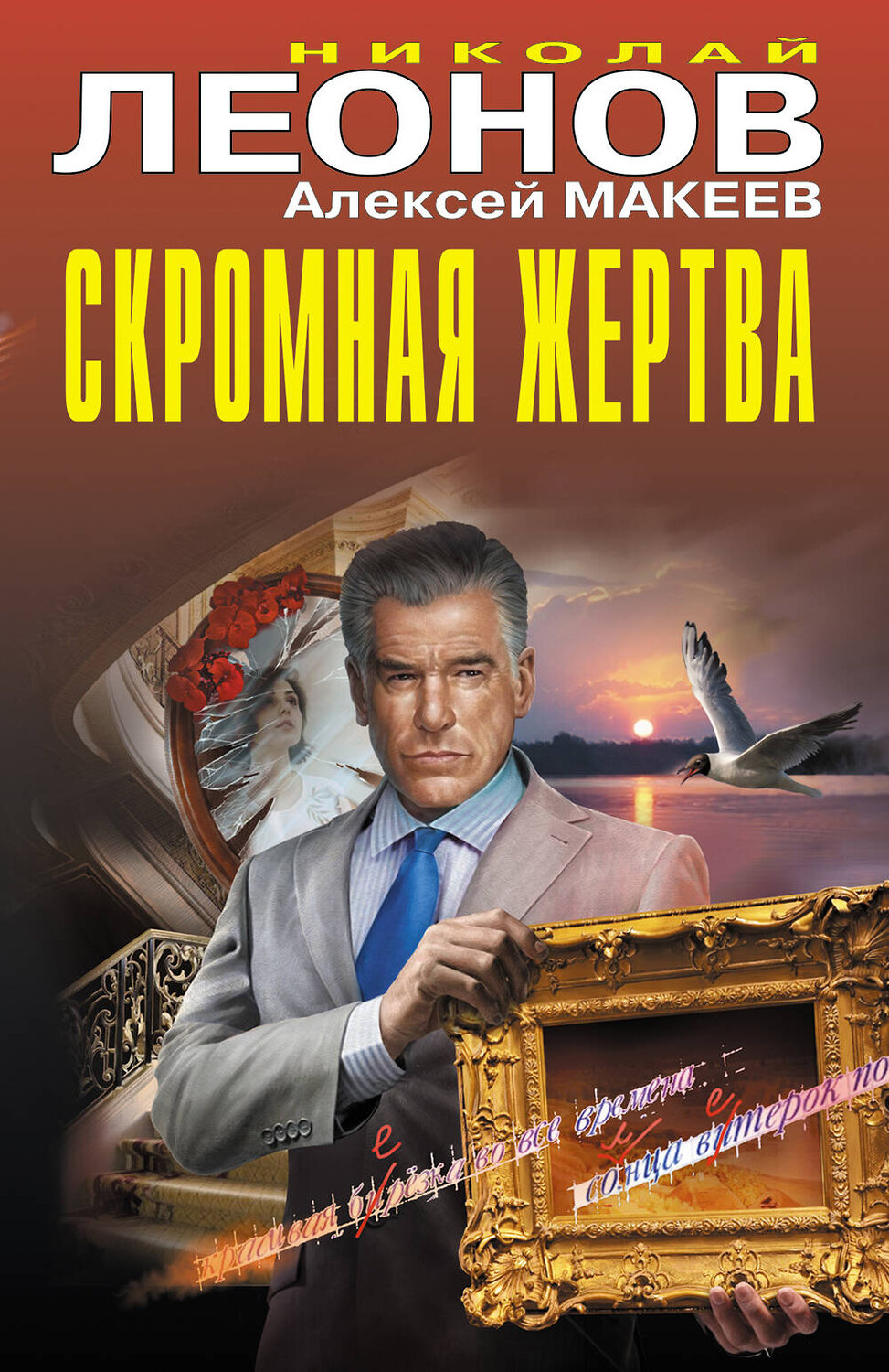 Эксмо Николай Леонов, Алексей Макеев "Скромная жертва" 542752 978-5-04-215109-5