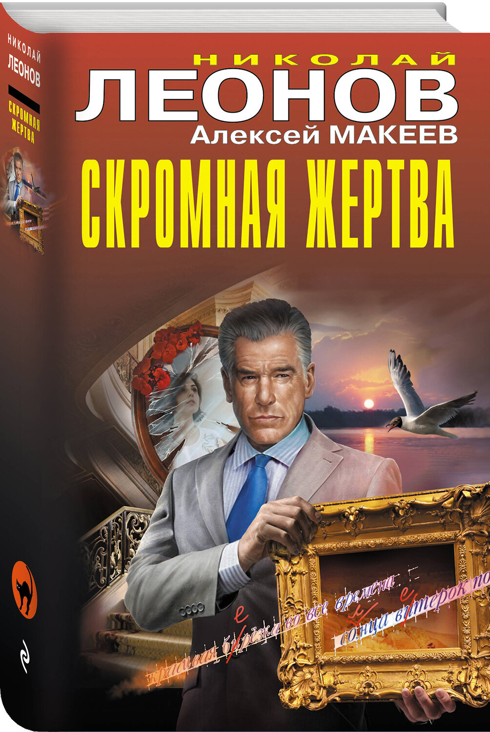 Эксмо Николай Леонов, Алексей Макеев "Скромная жертва" 542752 978-5-04-215109-5