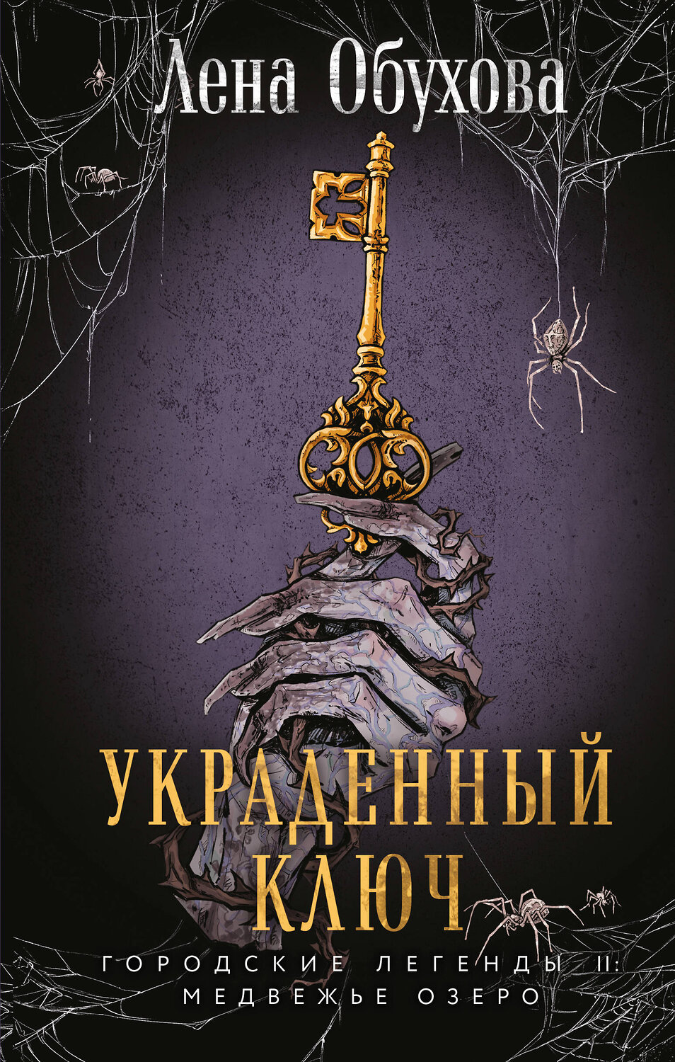 Эксмо Лена Обухова "Украденный ключ" 542753 978-5-04-215269-6