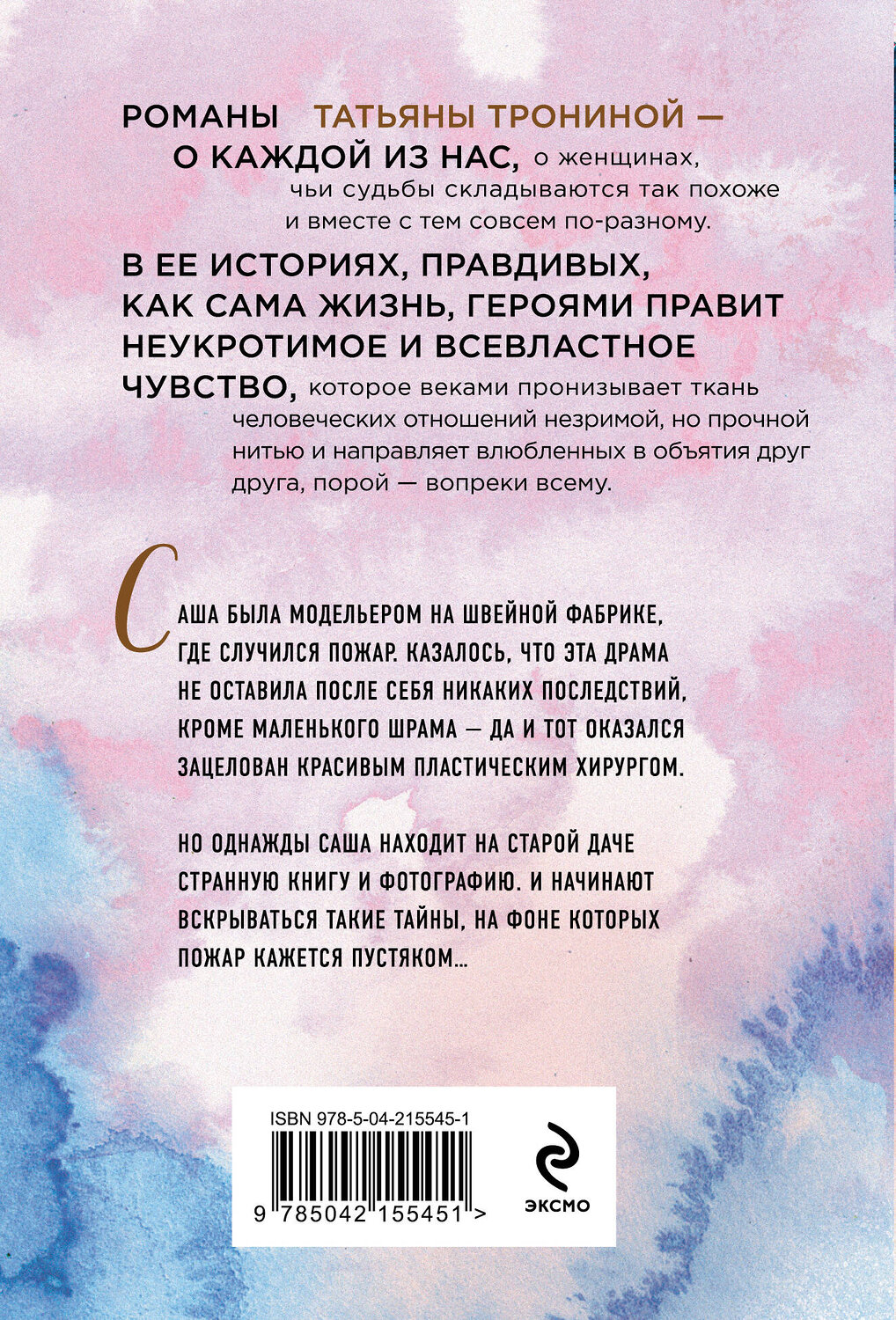 Эксмо Татьяна Тронина "Небесные очи" 542754 978-5-04-215545-1
