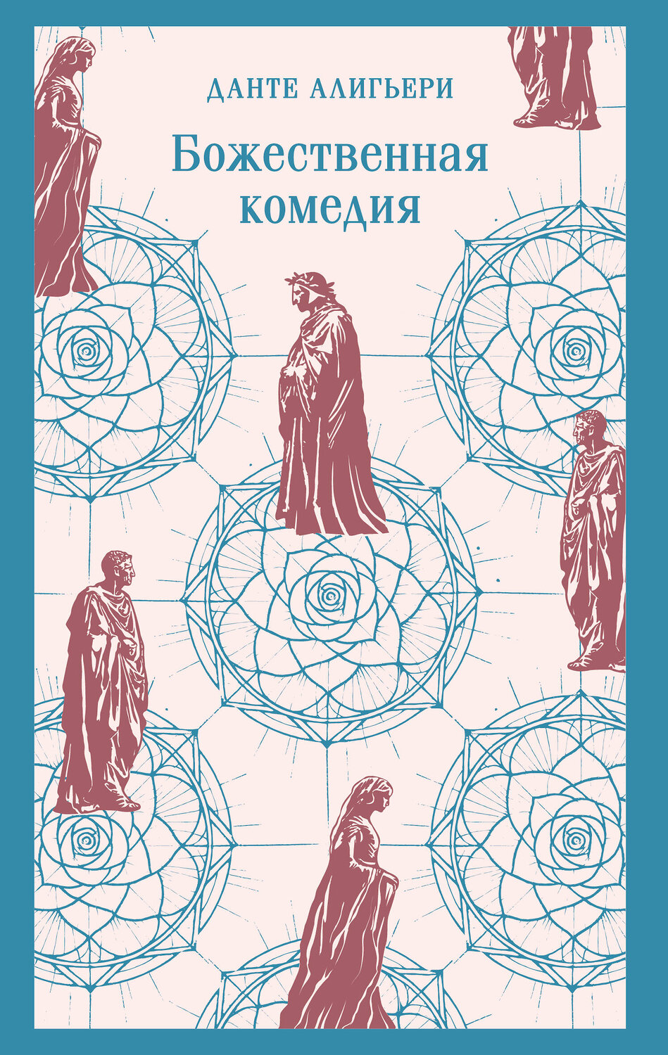 Эксмо Данте Алигьери "Божественная комедия" 542755 978-5-04-215630-4
