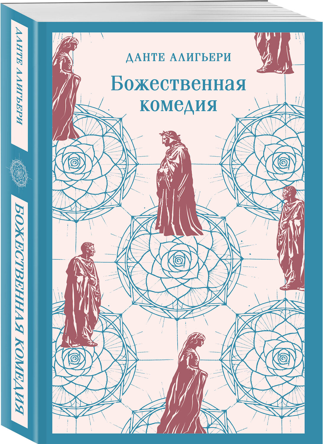 Эксмо Данте Алигьери "Божественная комедия" 542755 978-5-04-215630-4