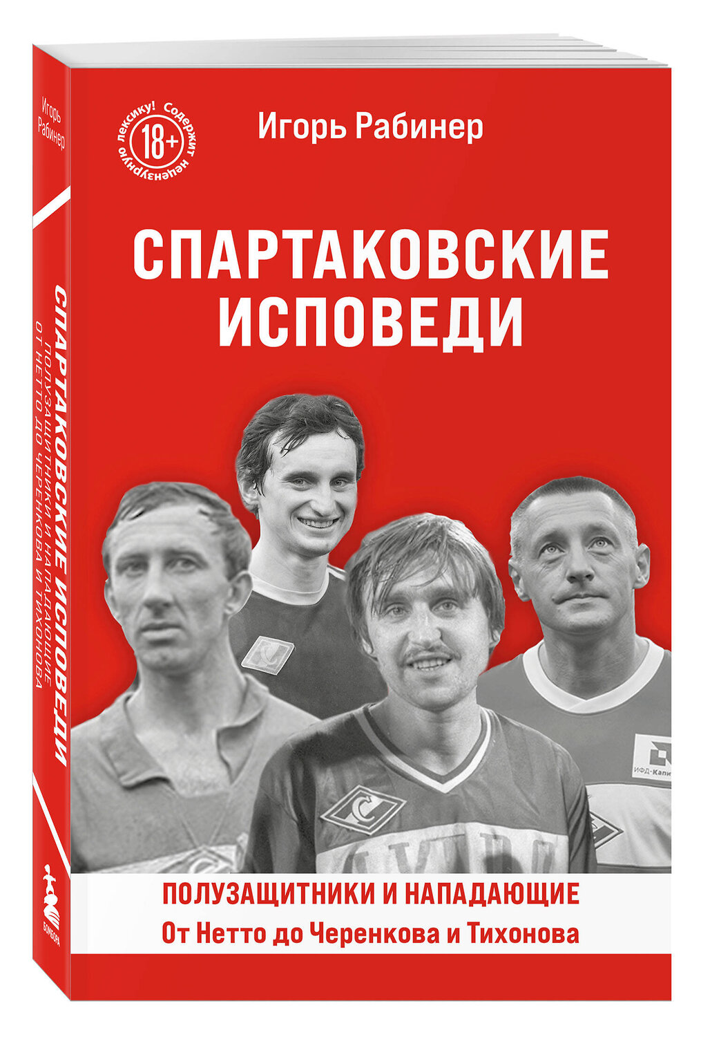 Эксмо Игорь Рабинер "Спартаковские исповеди. От Нетто до Черенкова и Тихонова. Полузащитники и нападающие" 542756 978-5-04-215733-2
