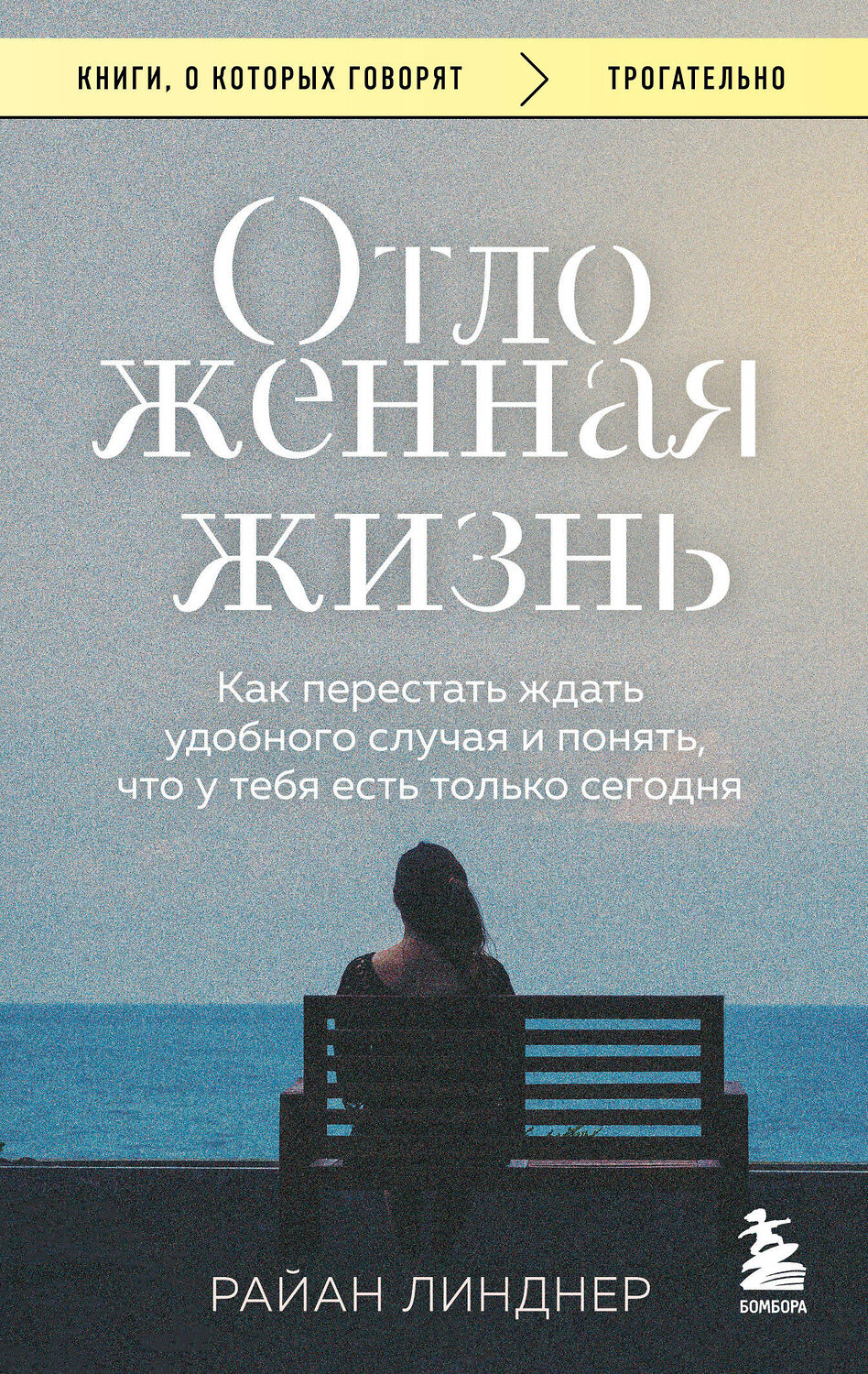 Эксмо Райан Линднер "Отложенная жизнь. Как перестать ждать удобного случая и понять, что у тебя есть только сегодня" 542757 978-5-04-215805-6