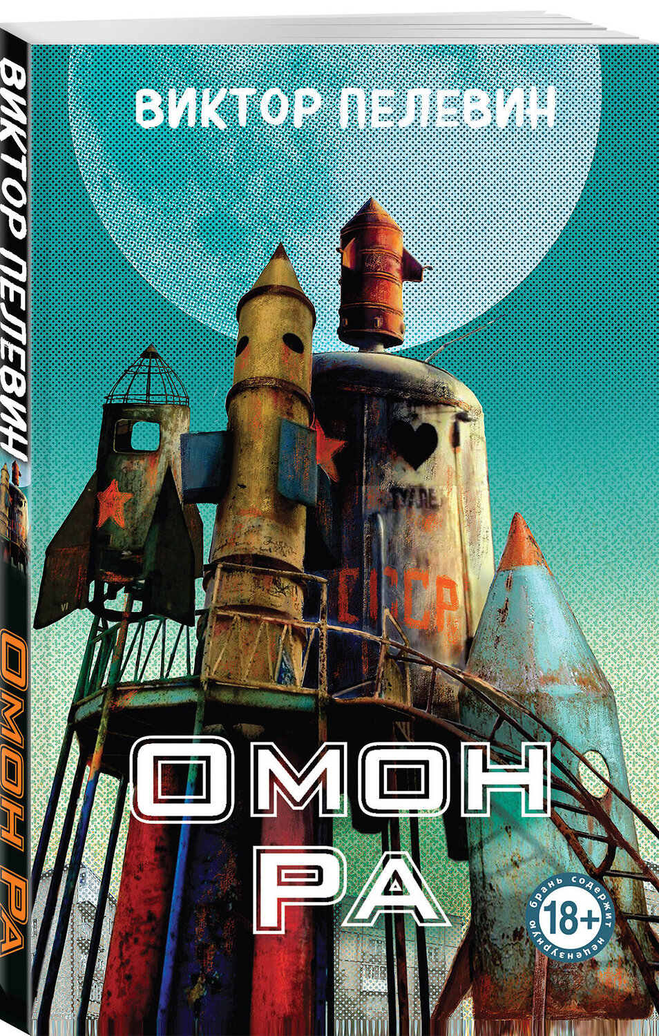 Эксмо Виктор Пелевин "Омон Ра" 542758 978-5-04-216039-4