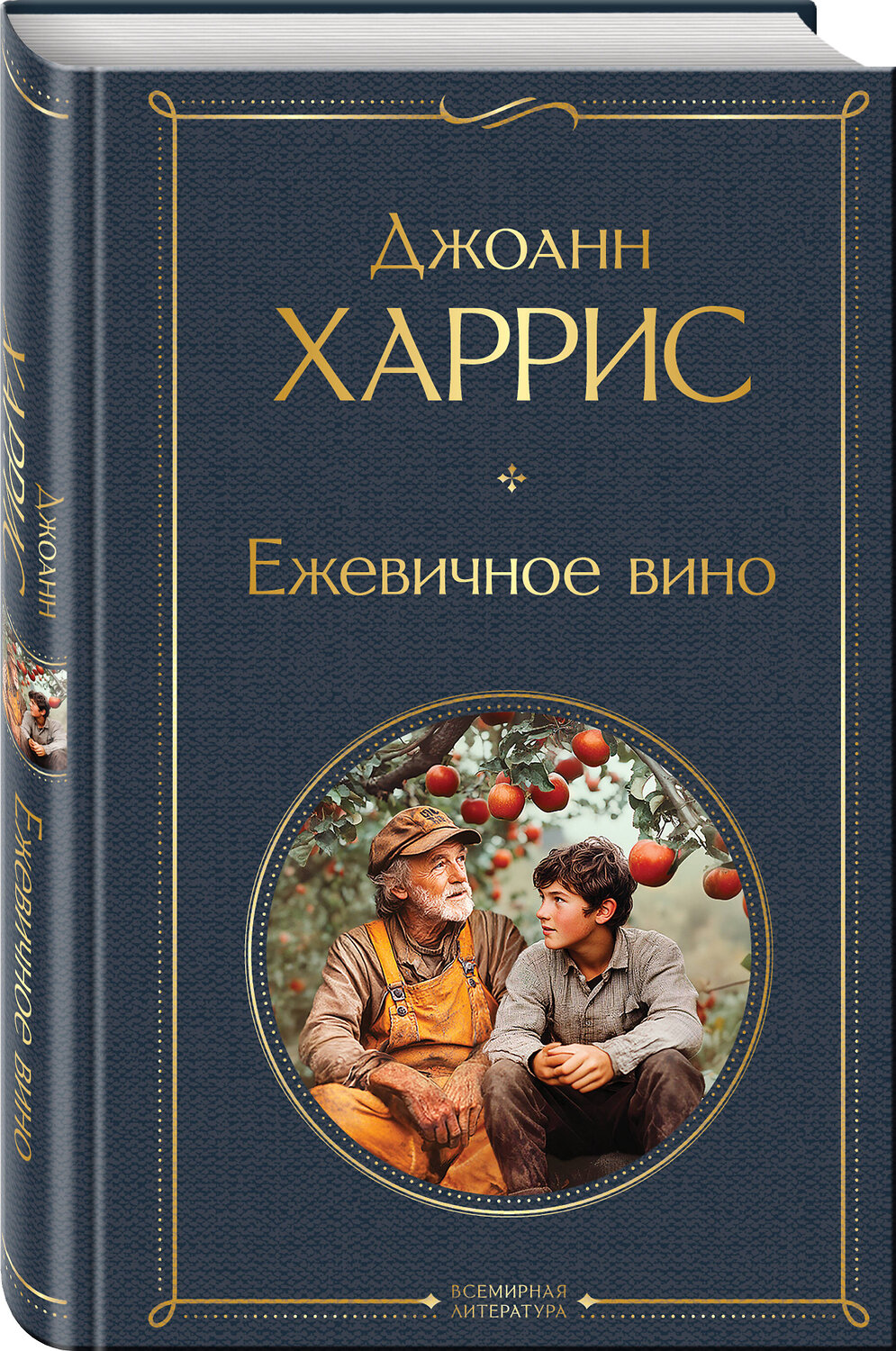 Эксмо Джоанн Харрис "Ежевичное вино" 542759 978-5-04-216003-5