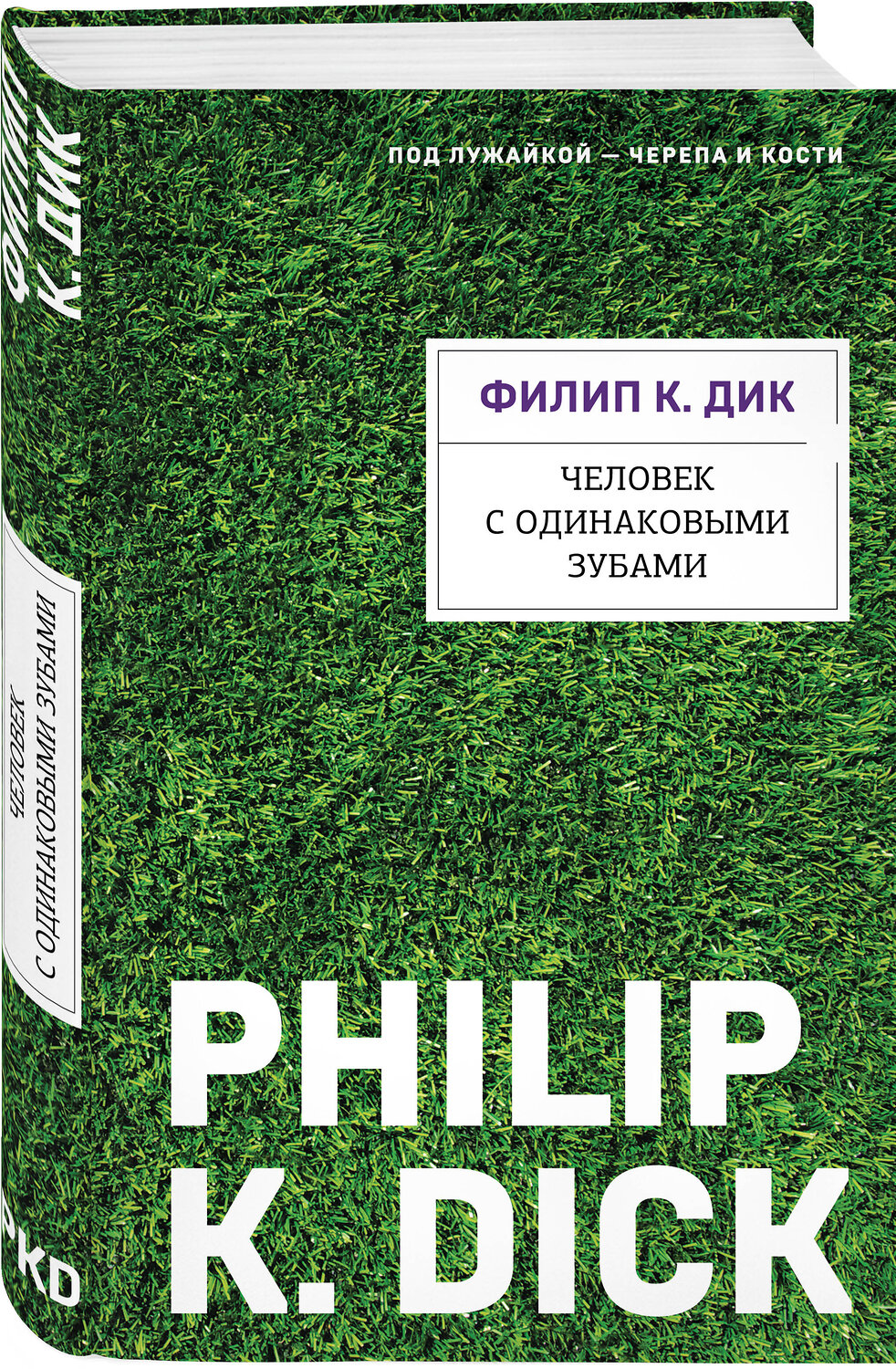 Эксмо Филип К. Дик "Человек с одинаковыми зубами" 542760 978-5-04-216061-5