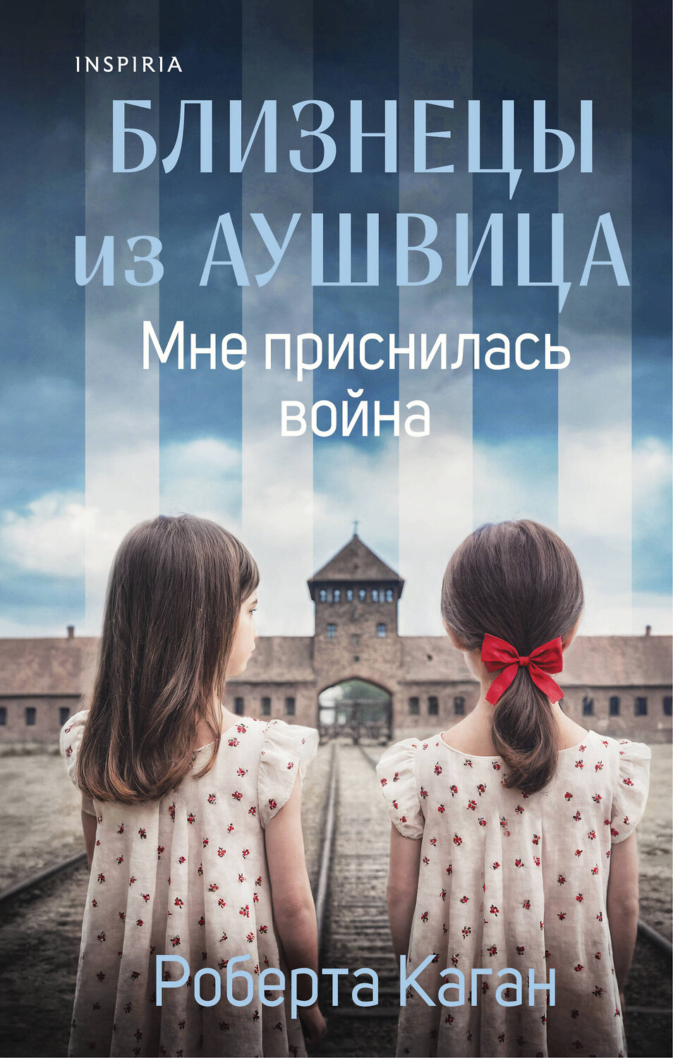 Эксмо Роберта Каган "Близнецы из Аушвица. Мне приснилась война (#1)" 542761 978-5-04-216122-3