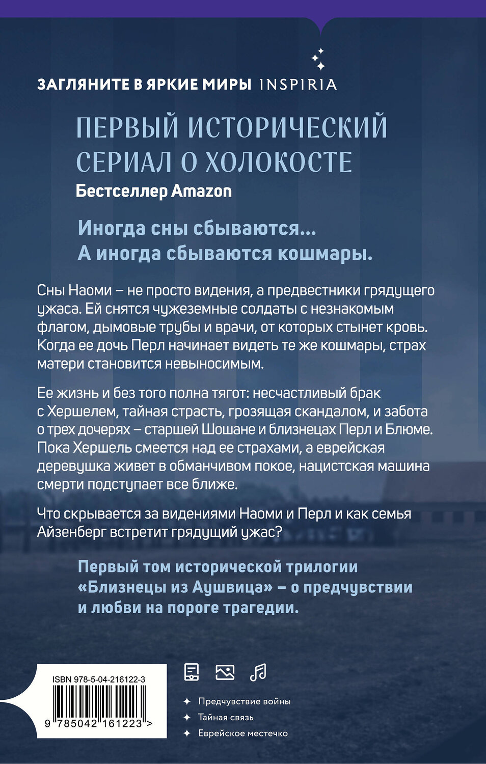 Эксмо Роберта Каган "Близнецы из Аушвица. Мне приснилась война (#1)" 542761 978-5-04-216122-3