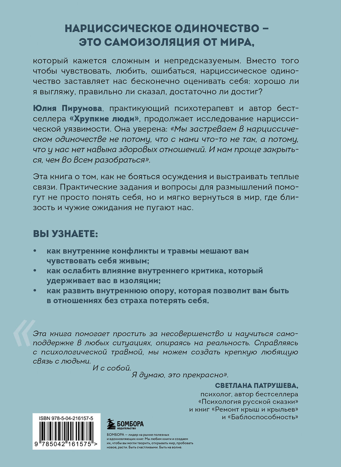 Эксмо Юлия Пирумова "Хрупкие связи. Как раненый нарциссизм мешает нам жить в мире с собой и другими" 542762 978-5-04-216157-5