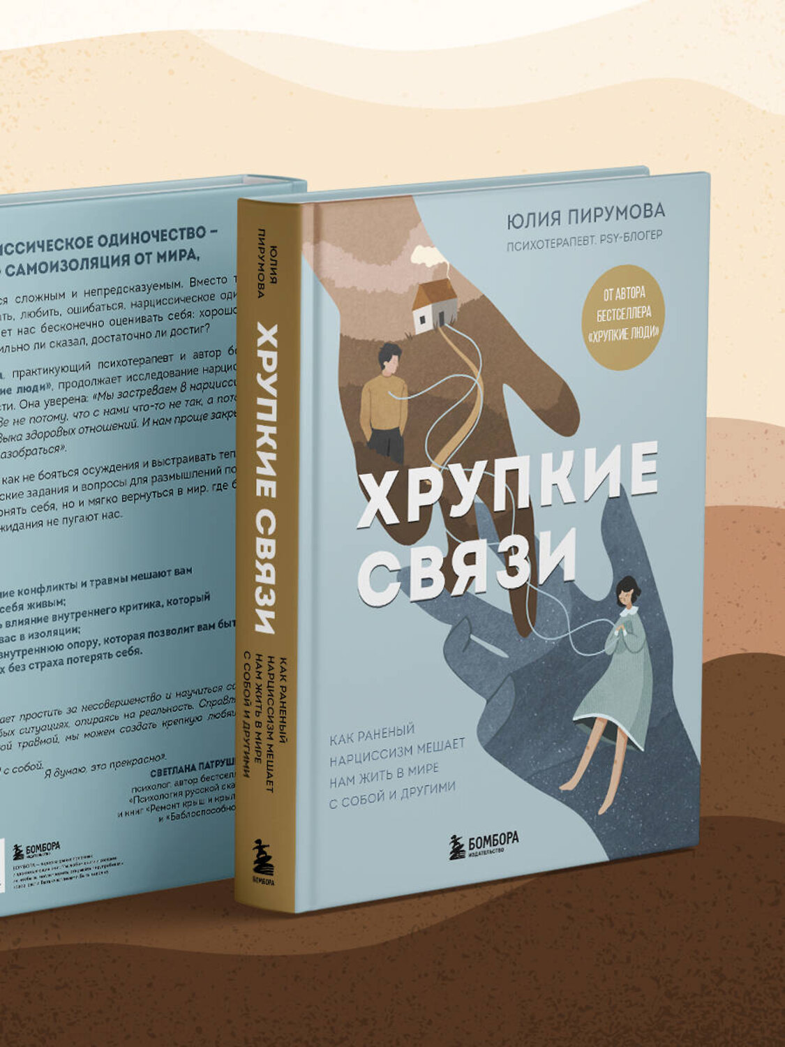 Эксмо Юлия Пирумова "Хрупкие связи. Как раненый нарциссизм мешает нам жить в мире с собой и другими" 542762 978-5-04-216157-5