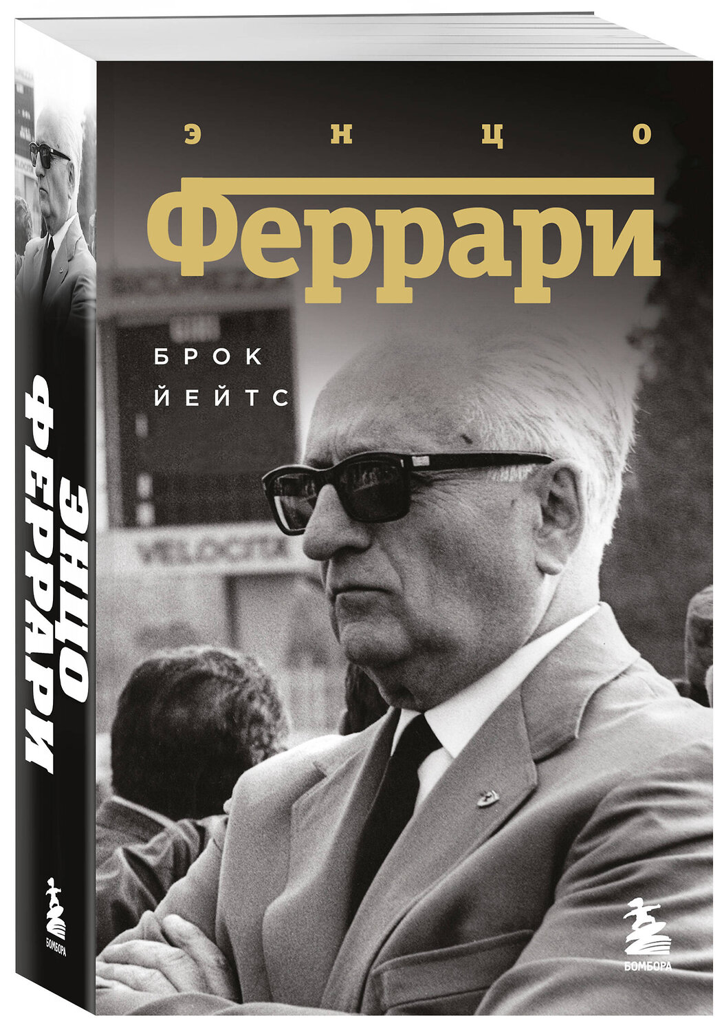 Эксмо Брок Йейтс "Энцо Феррари. Биография (покет)" 542763 978-5-04-216237-4