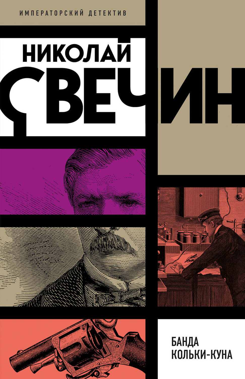 Эксмо Николай Свечин "Банда Кольки-куна" 542764 978-5-04-216226-8