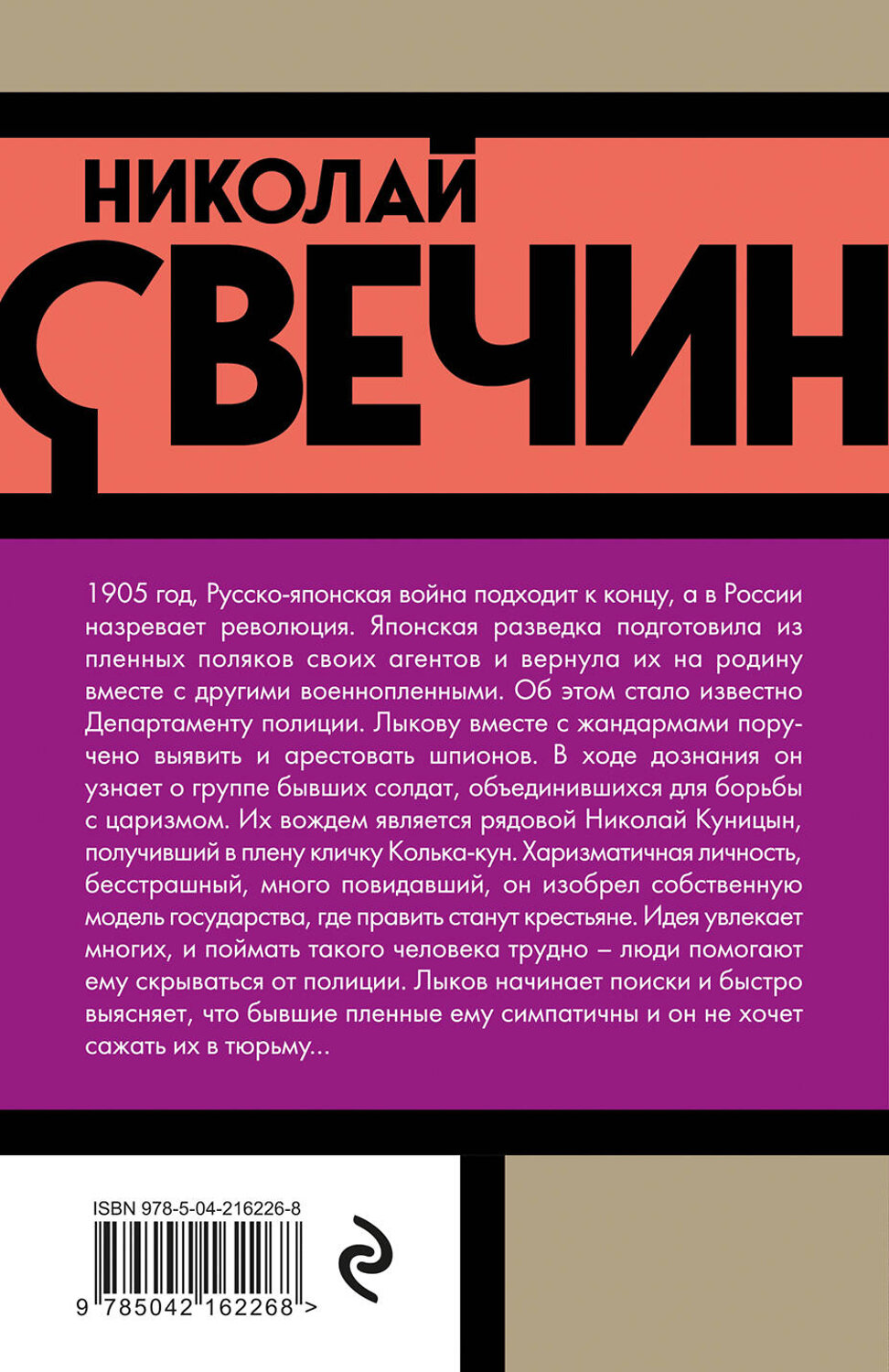 Эксмо Николай Свечин "Банда Кольки-куна" 542764 978-5-04-216226-8