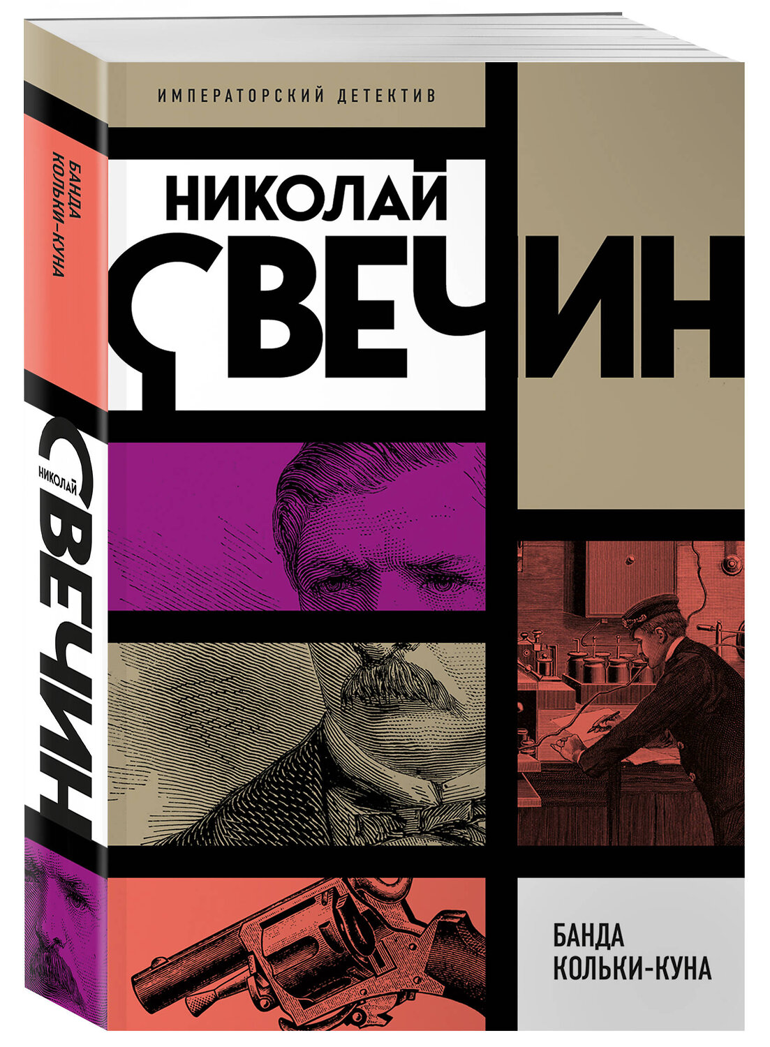 Эксмо Николай Свечин "Банда Кольки-куна" 542764 978-5-04-216226-8
