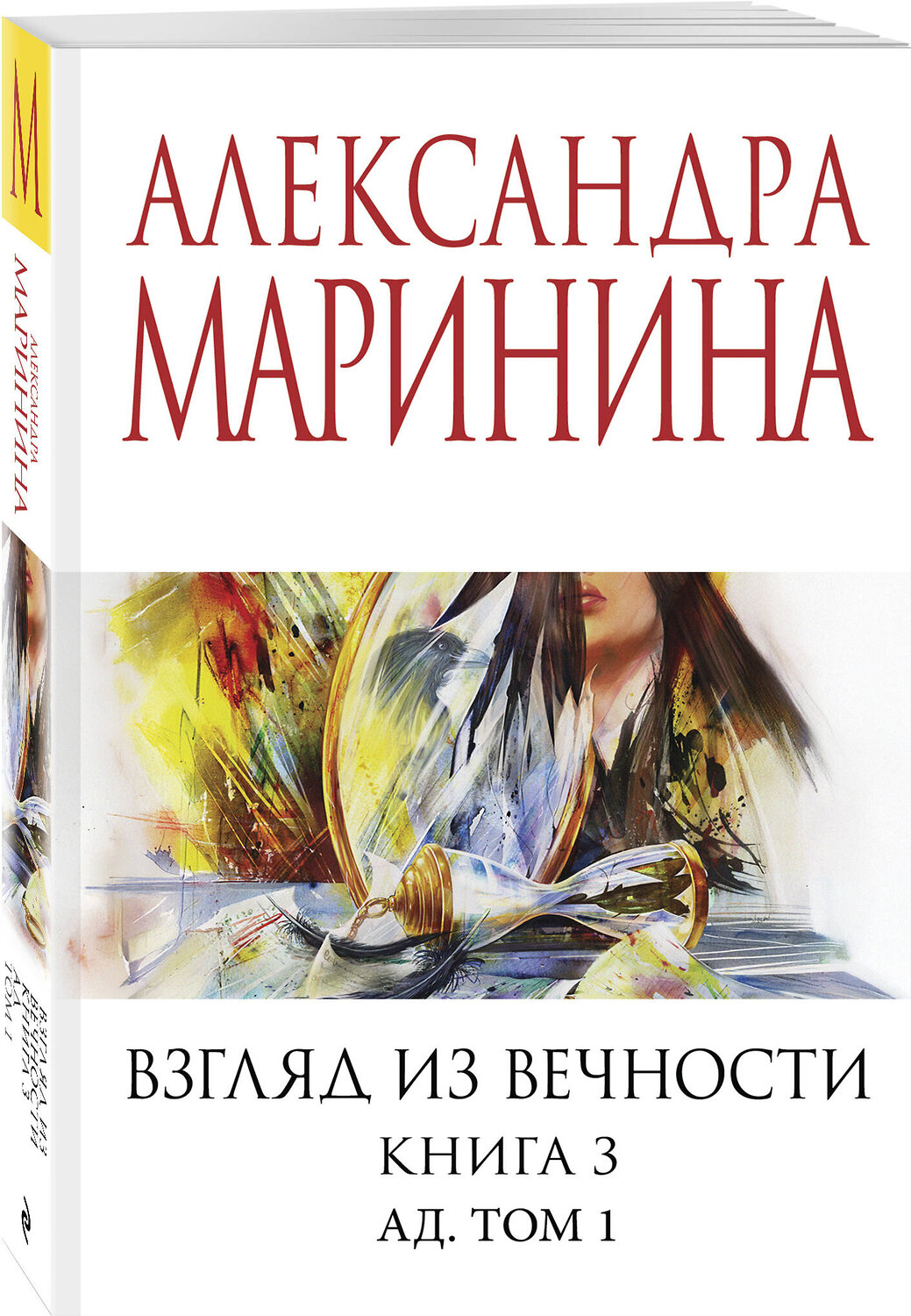 Эксмо Александра Маринина "Взгляд из вечности. Кн. 3: Ад. Т.1" 542766 978-5-04-216324-1
