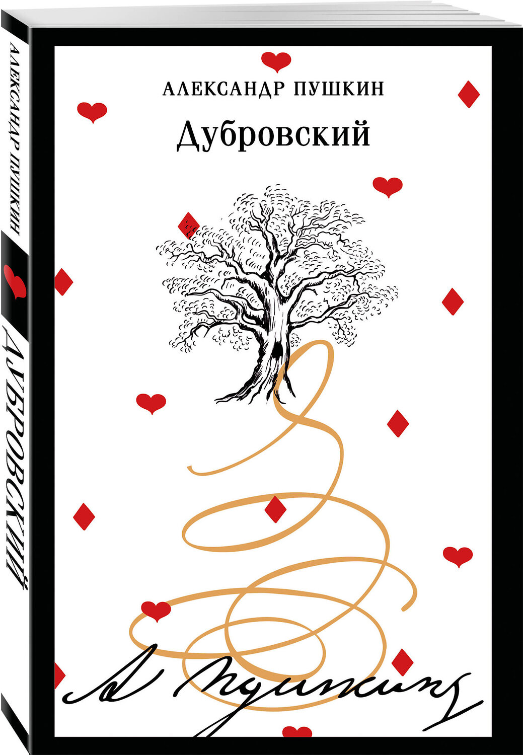 Эксмо Александр Пушкин "Дубровский (пушкинская капсула)" 542768 978-5-04-216782-9