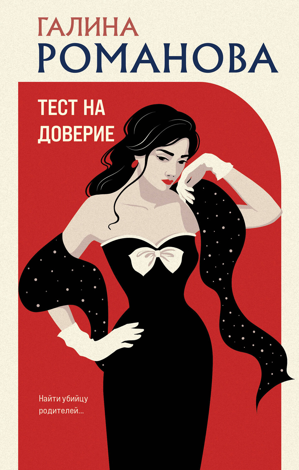 Эксмо Галина Романова "Тест на доверие" 542769 978-5-04-219066-7