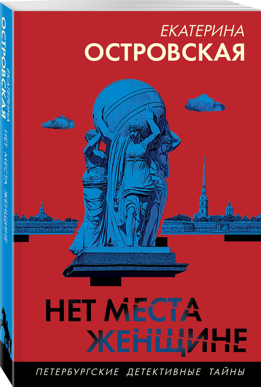 Эксмо Екатерина Островская "Нет места женщине" 542772 978-5-04-221846-0