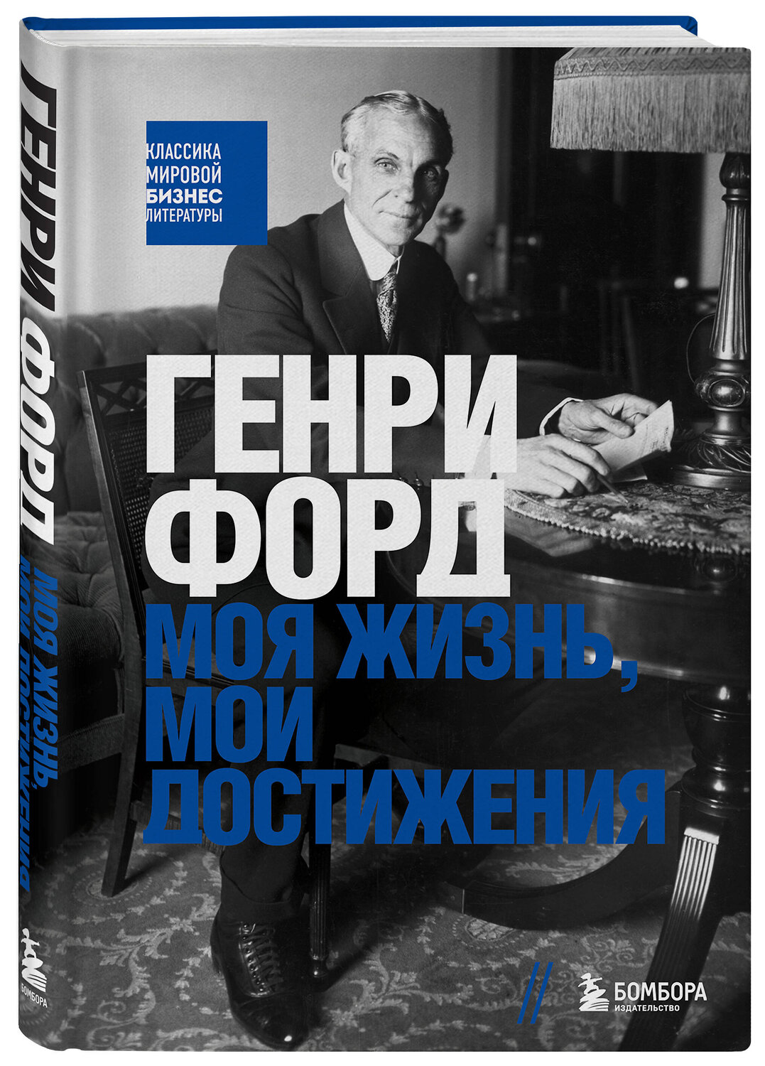 Эксмо Генри Форд "Генри Форд. Моя жизнь, мои достижения" 542775 978-5-04-218108-5